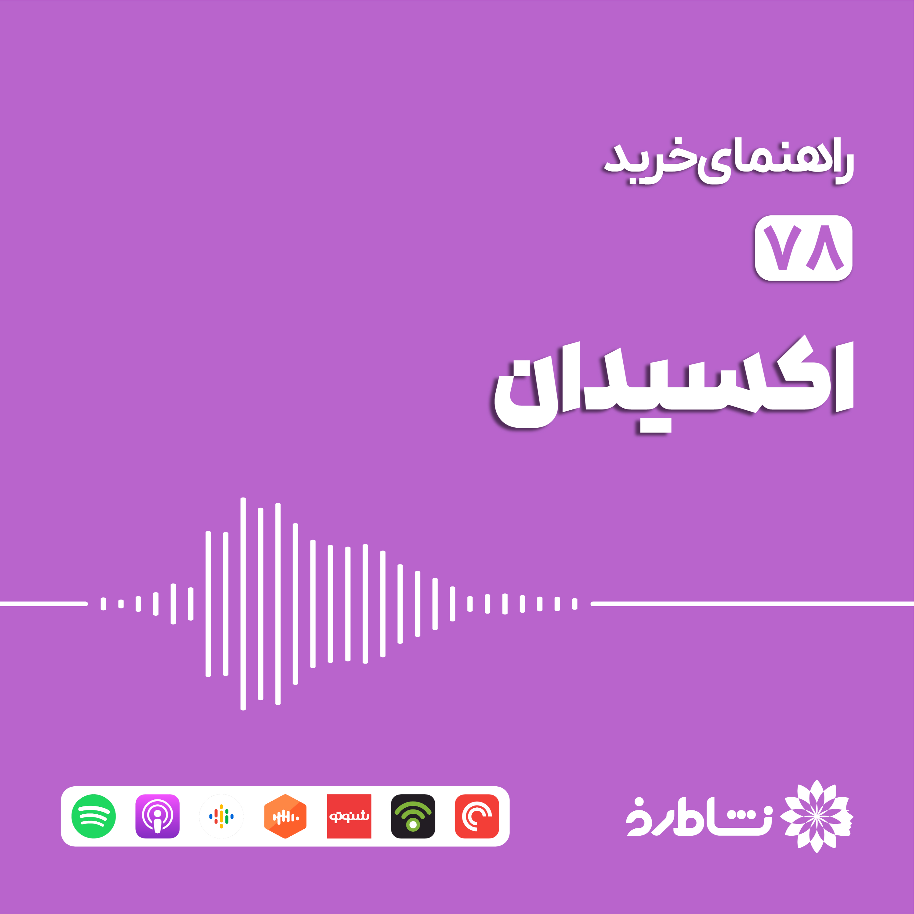 راهنمای خرید اکسیدان
