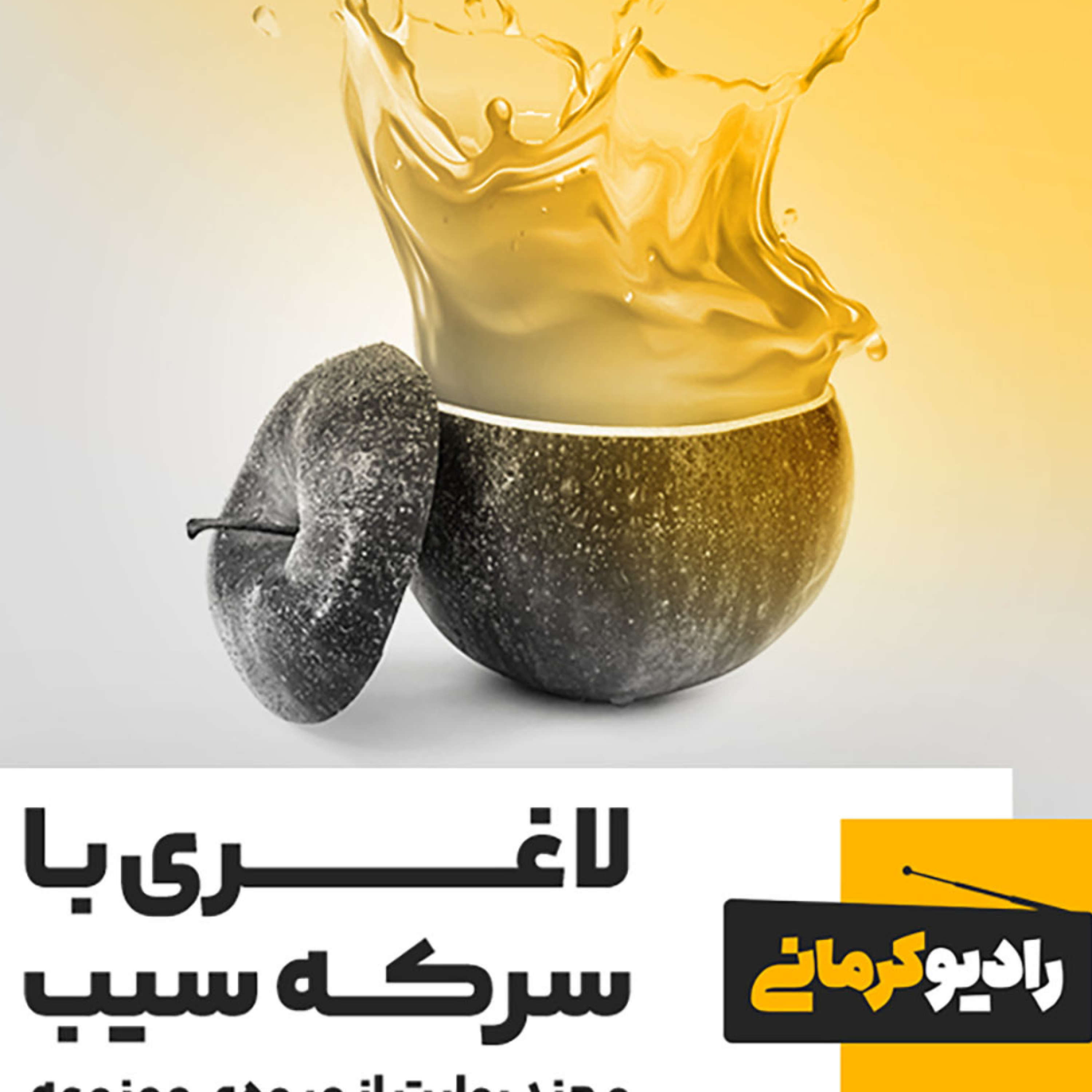 کاور لاغری با سرکهی سیب و چند روایت از میوهی ممنوعه