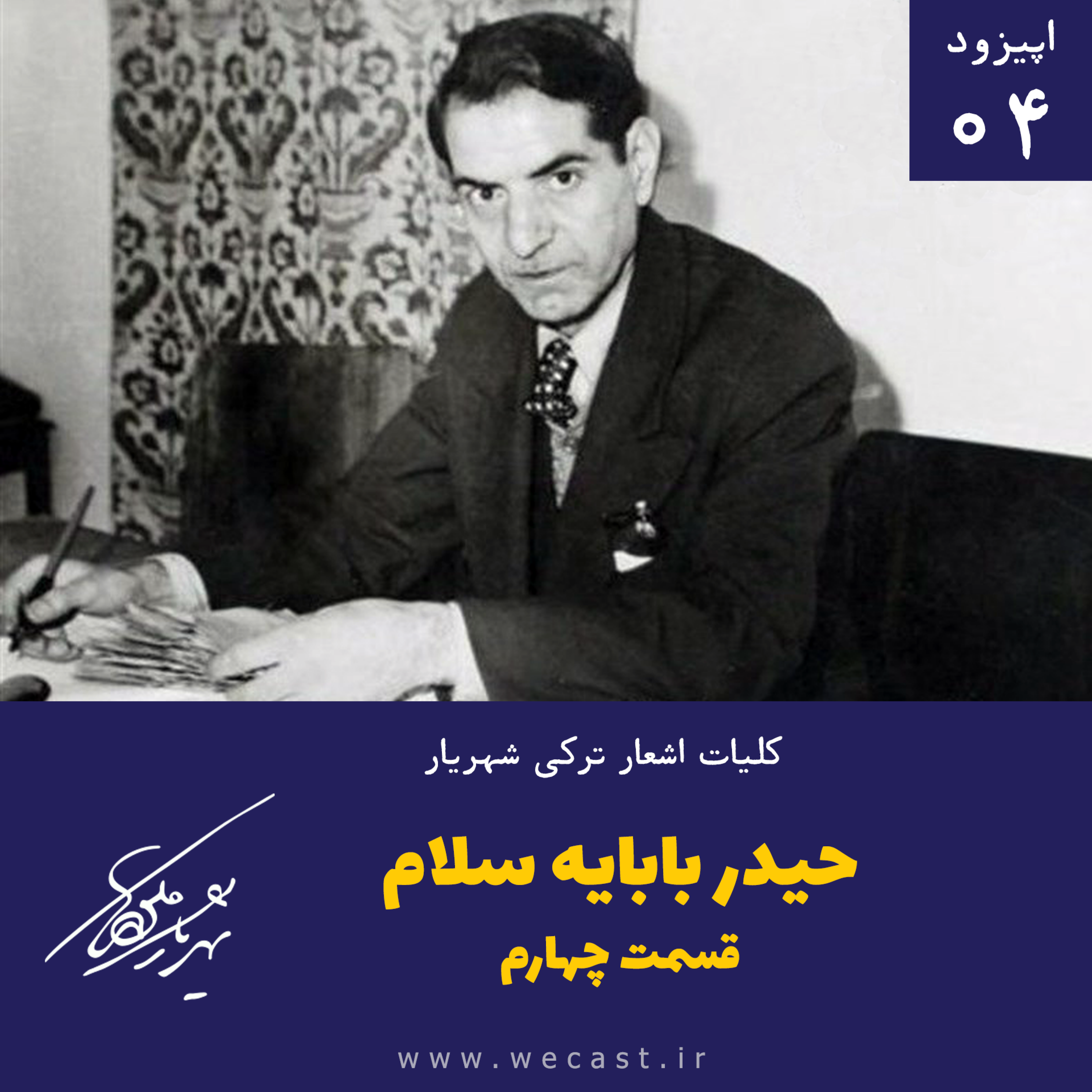 کاور اپیزود 4 - حیدربابایه سلام - بخش چهارم