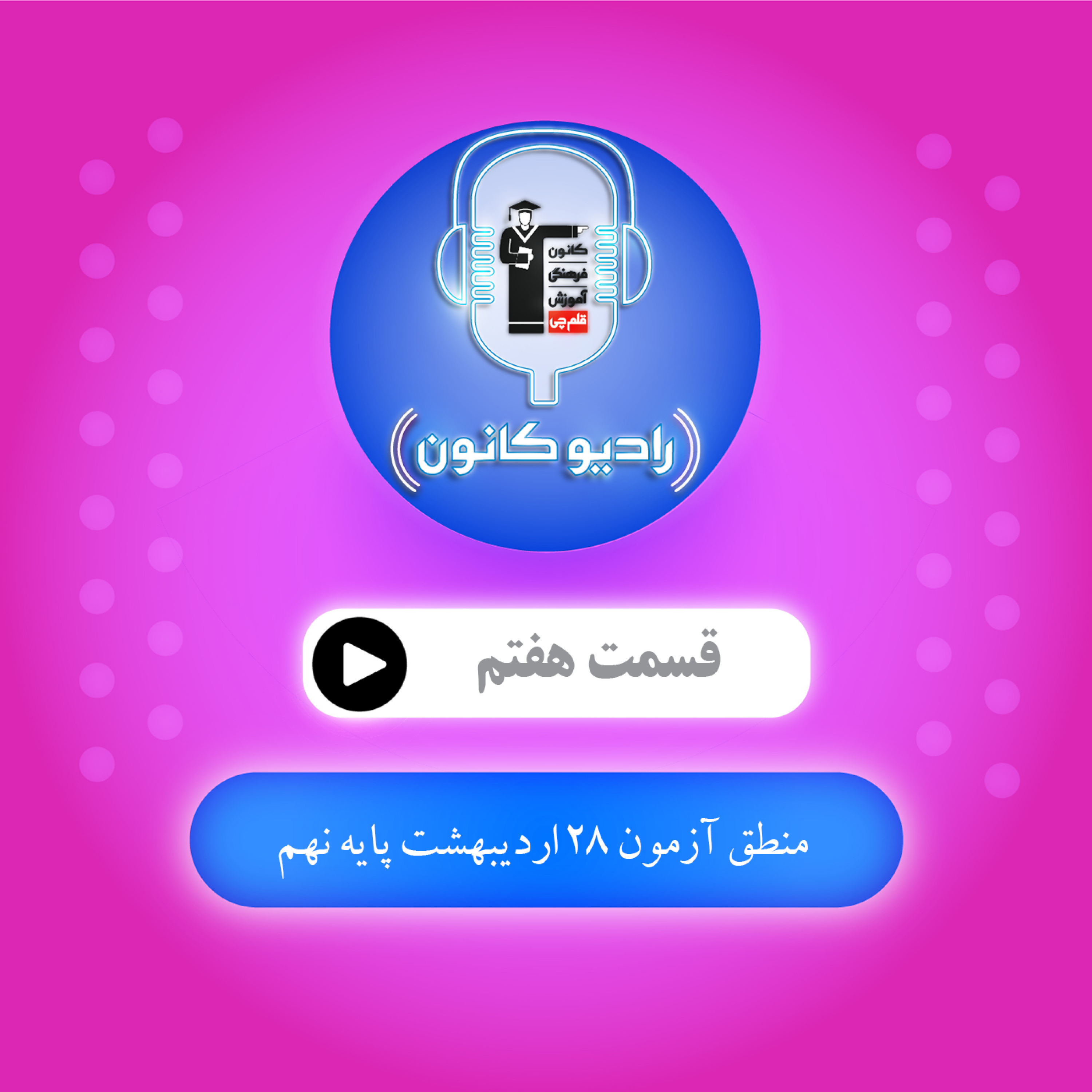 منطق آزمون 28 اردیبهشت پایه نهم episode artwork