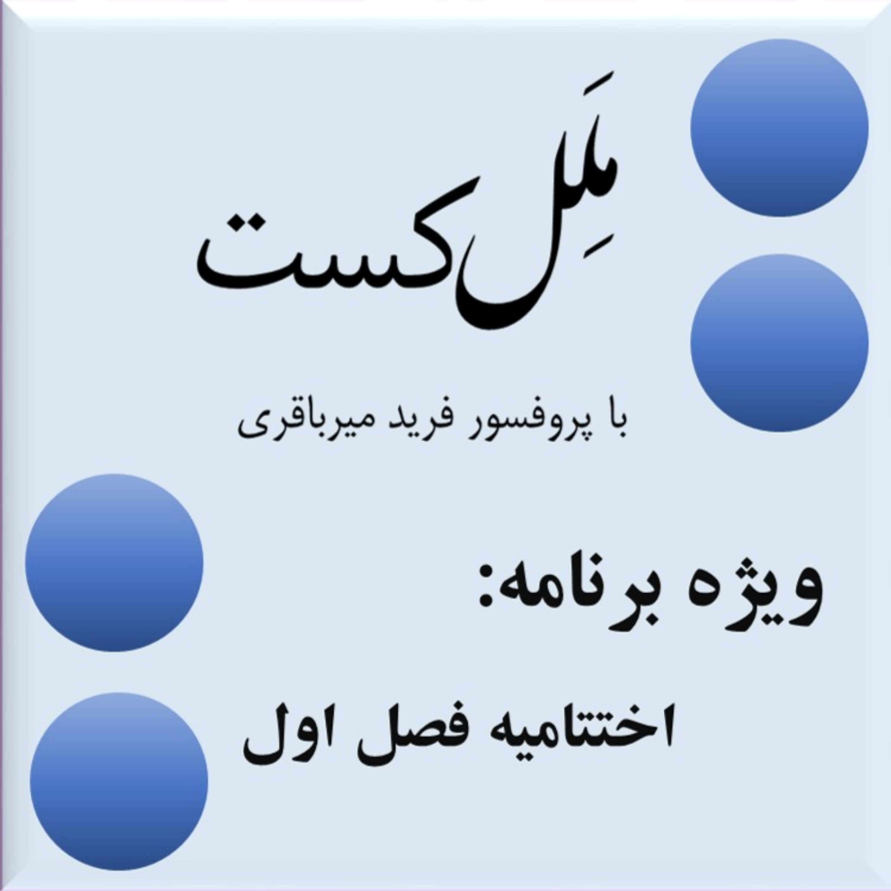 کاور اختتامیه فصل اول ملل کست