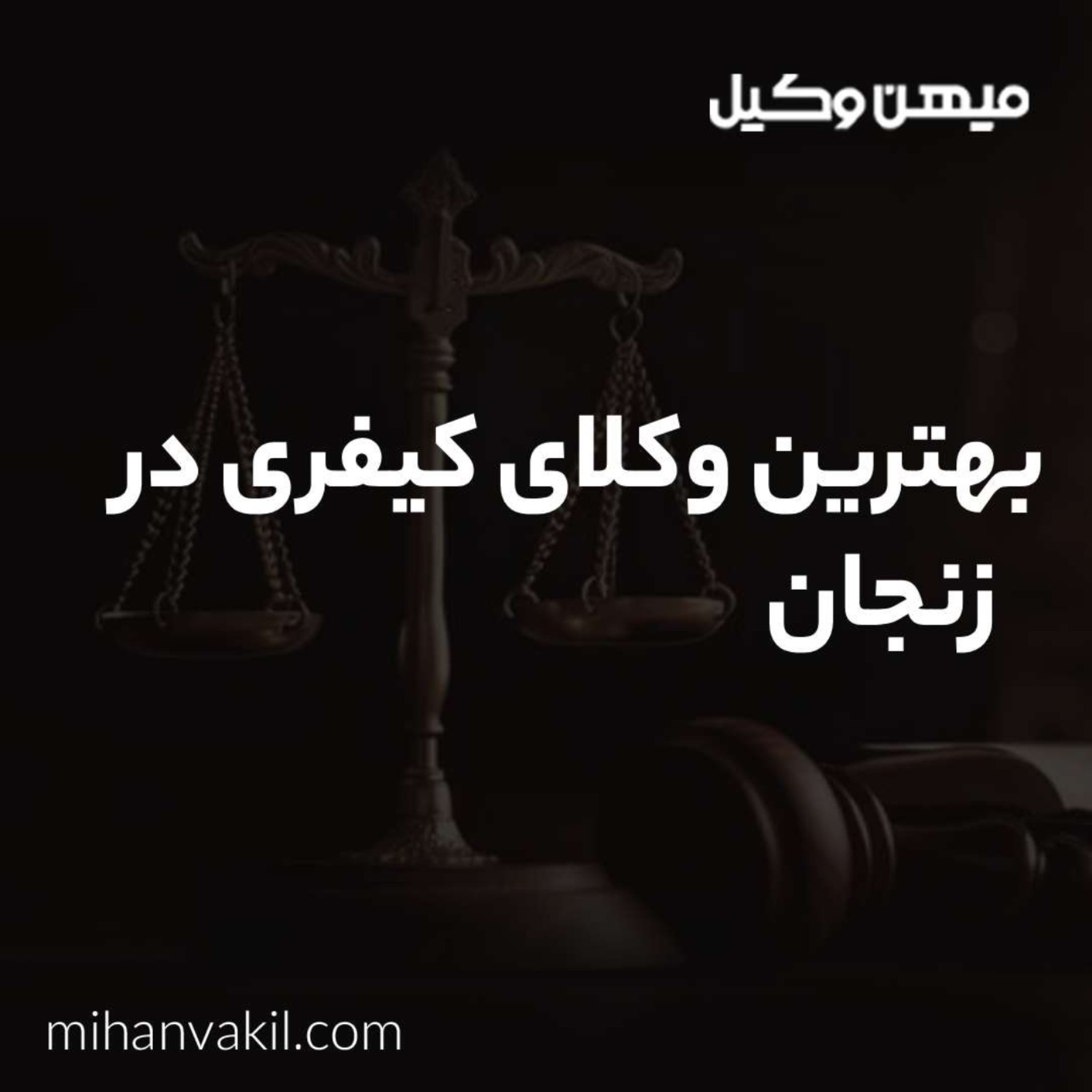 کاور بهترین وکیل کیفری در زنجان را بیشتر بشناسید