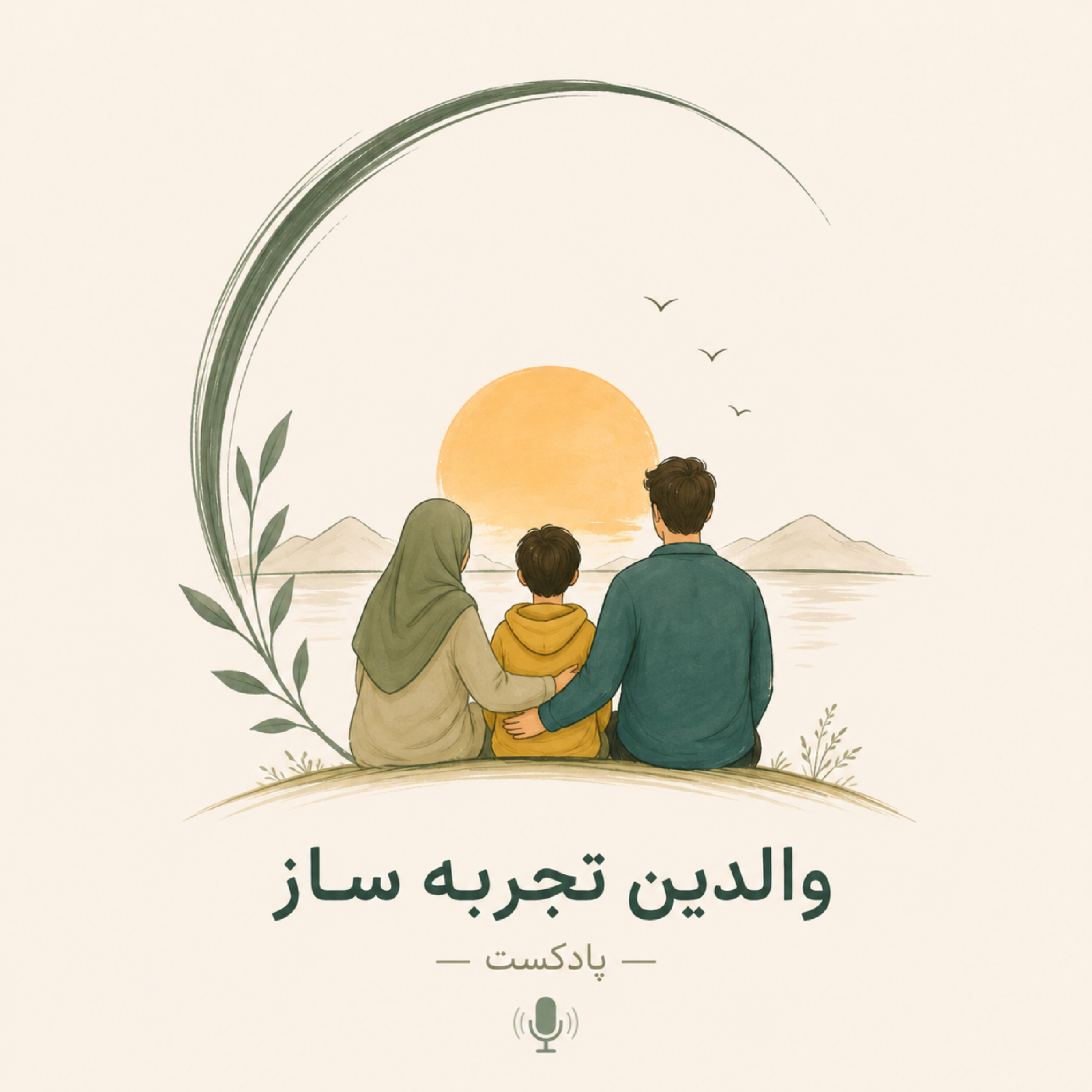 کاور قسمت دوم پادکست والدین تجربه ساز