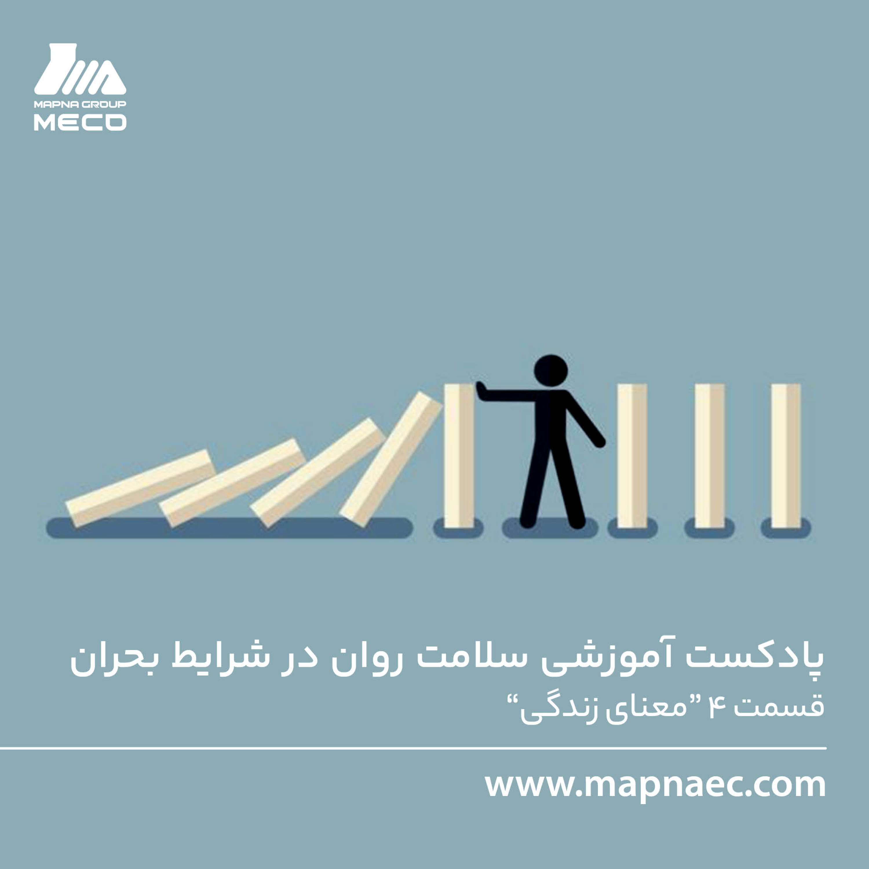 کاور سری پادکست آموزشی سلامت روان در شرایط بحران - قسمت چهارم
