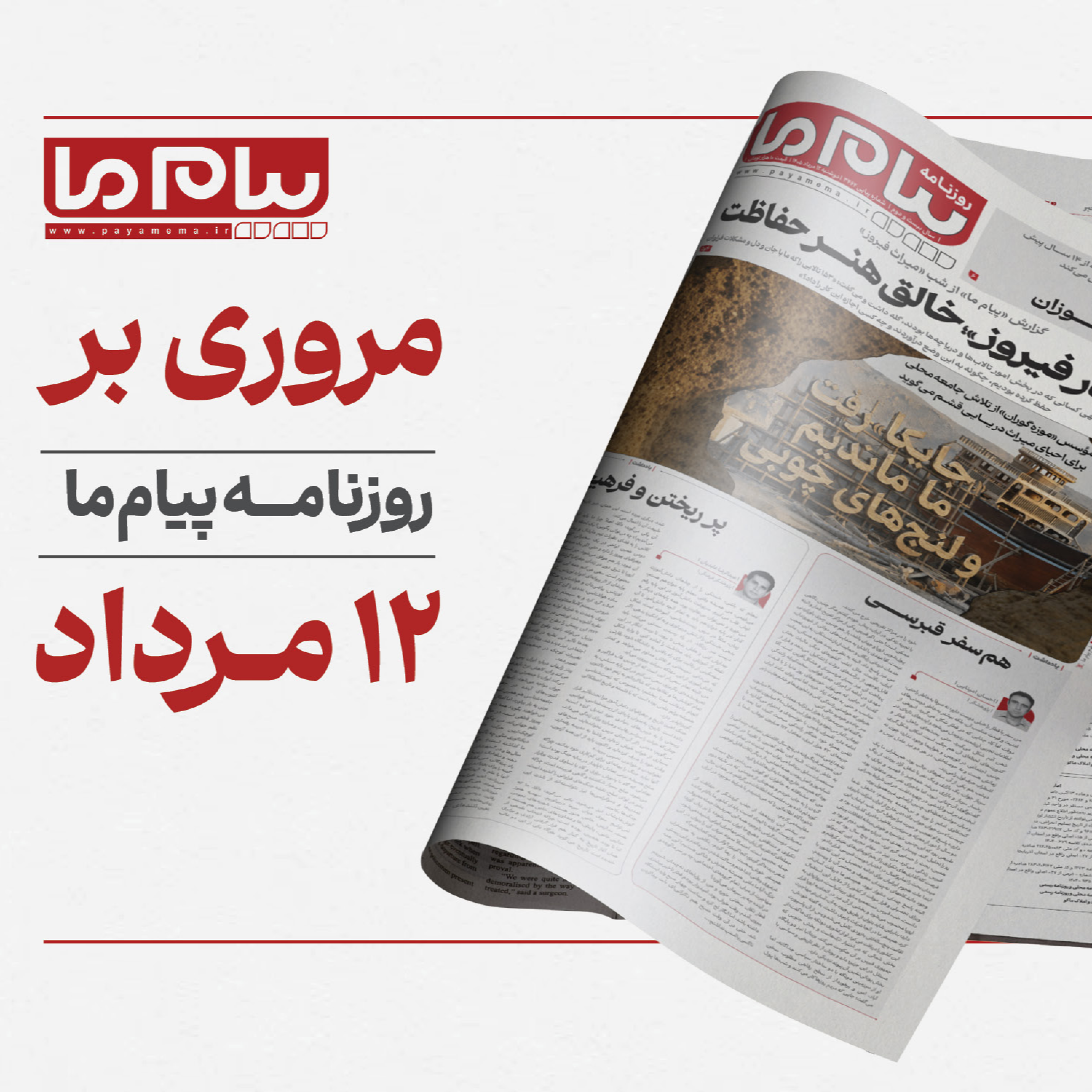 کاور پادکست روزنامه «پیام ما»، مهم‌ترین مطالب شماره ۳۴۶۲، دوشنبه دوازدهم مرداد ۱۴۰۵