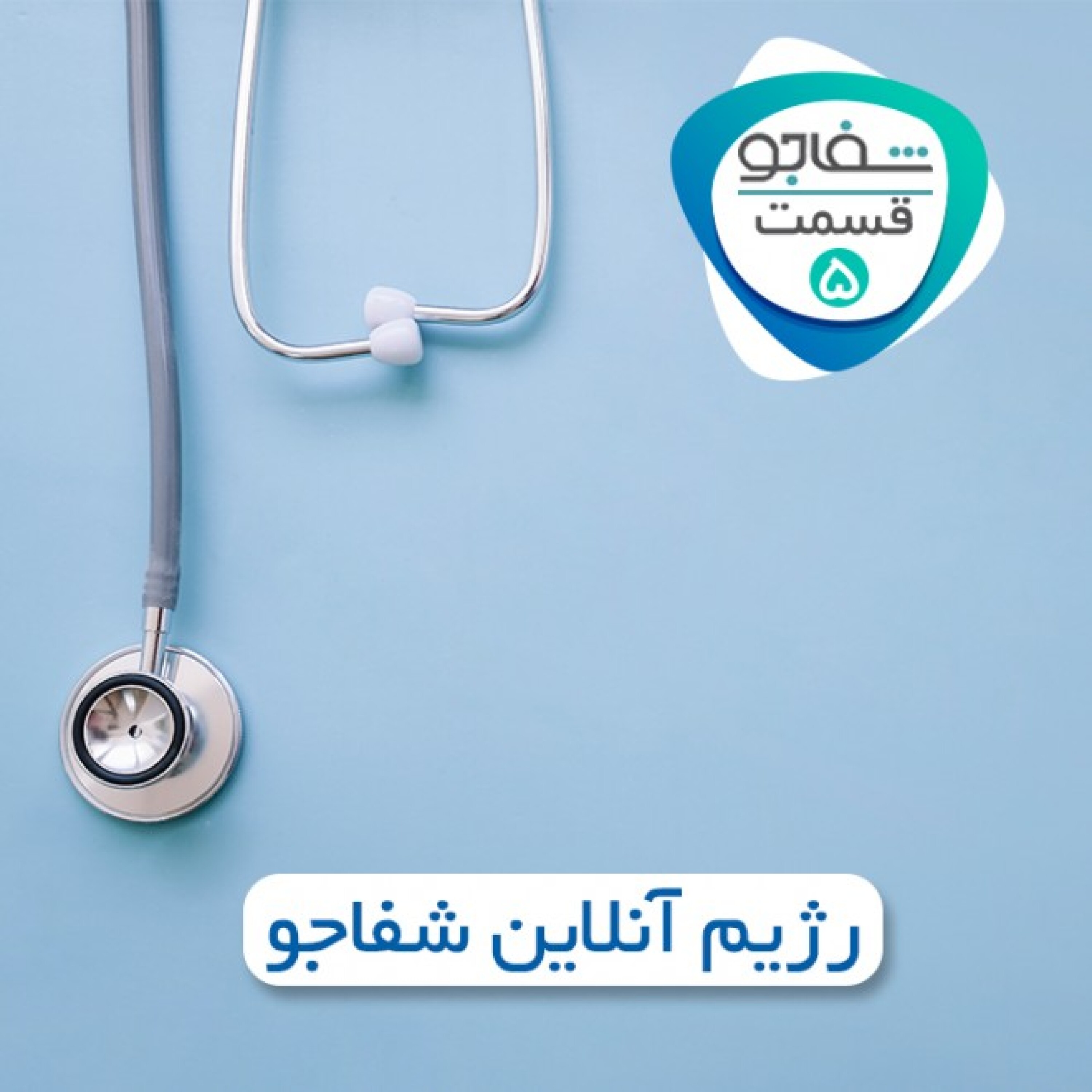رژیم آنلاین شفاجو