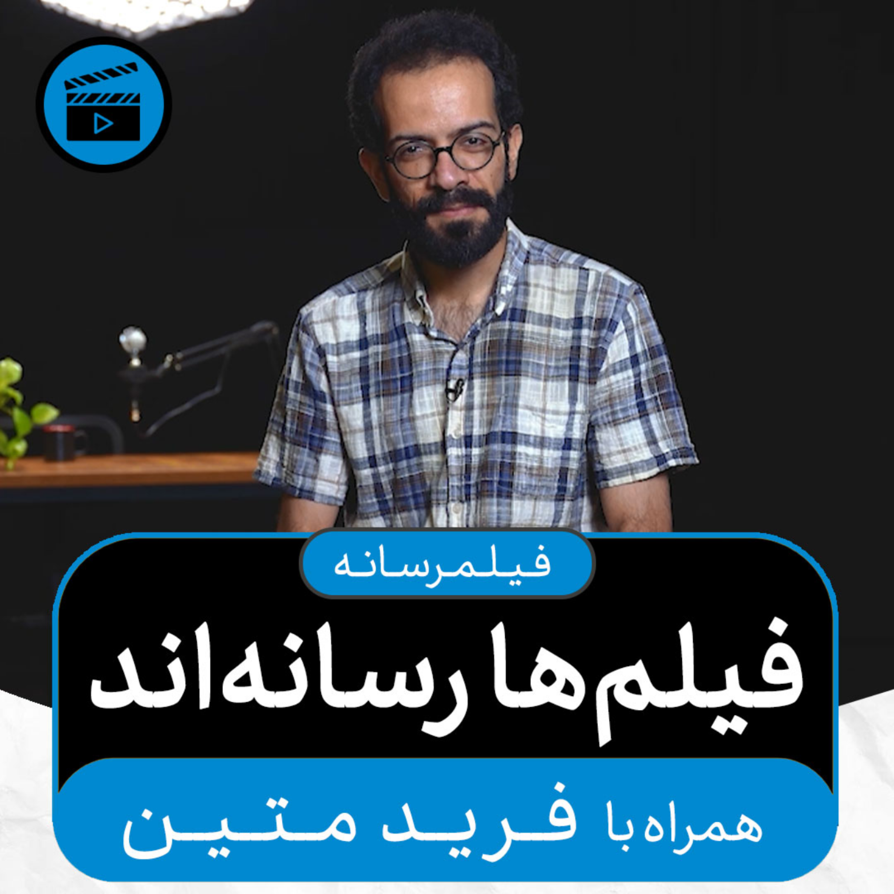 کاور فیلمرسانه - قسمت صفرم: فیلم‌ها رسانه‌اند (همراه با فرید متین)