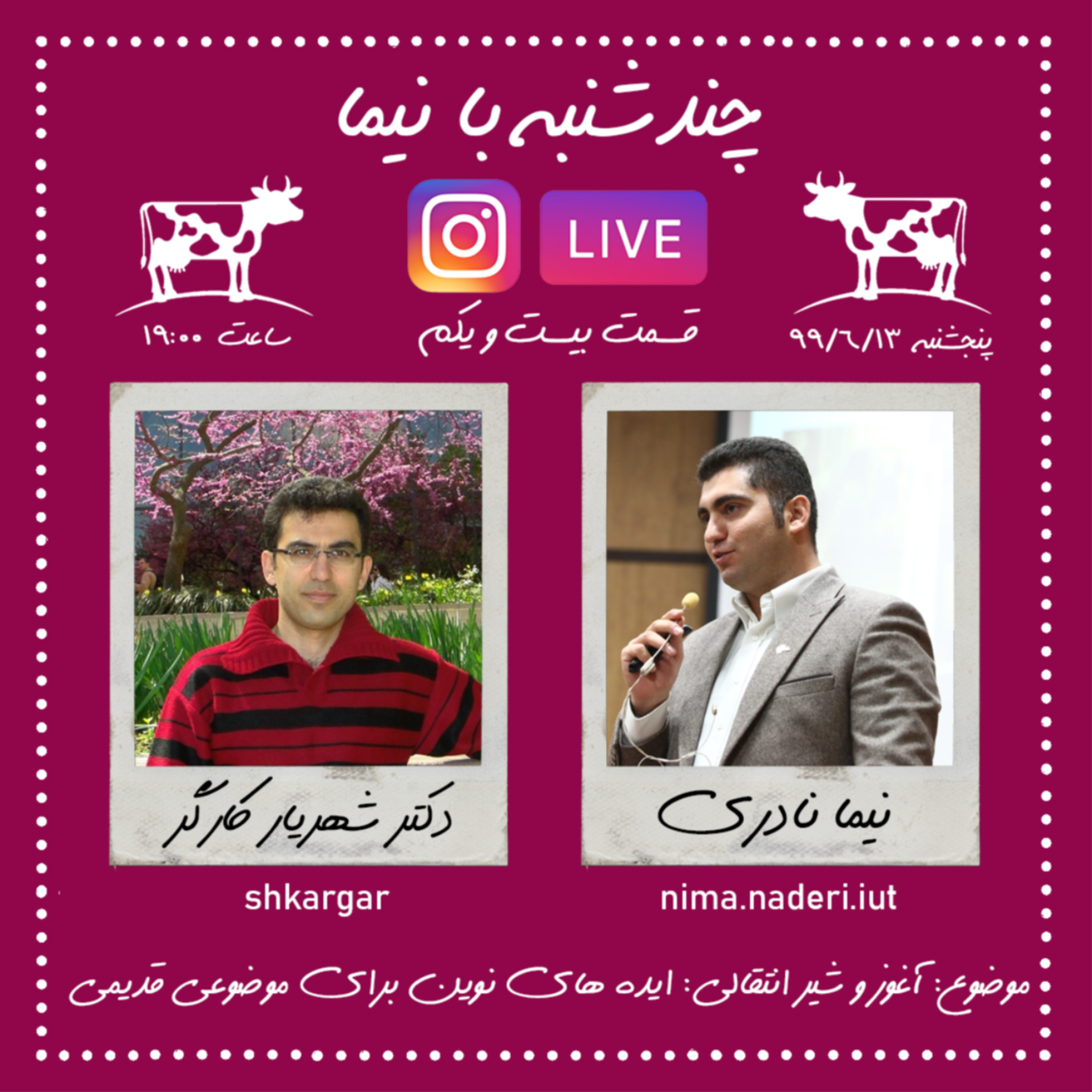 چند شنبه با نیما- قسمت بیست و یکم-دکتر شهریار کارگر