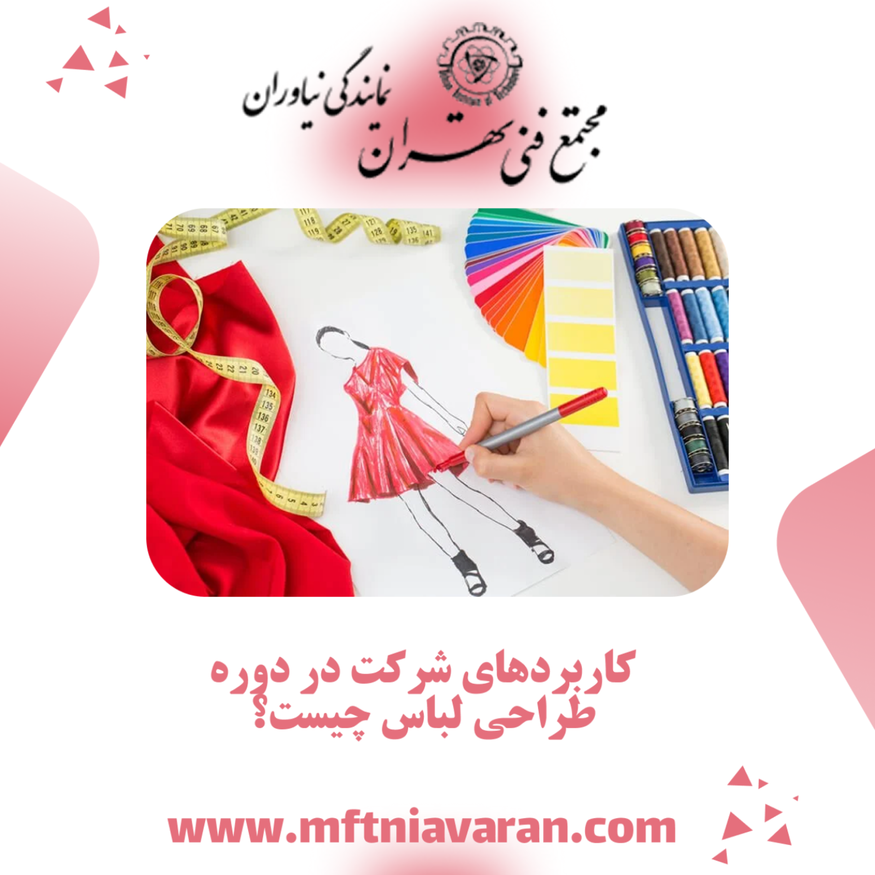 کاور کاربردهای شرکت در دوره طراحی لباس چیست؟