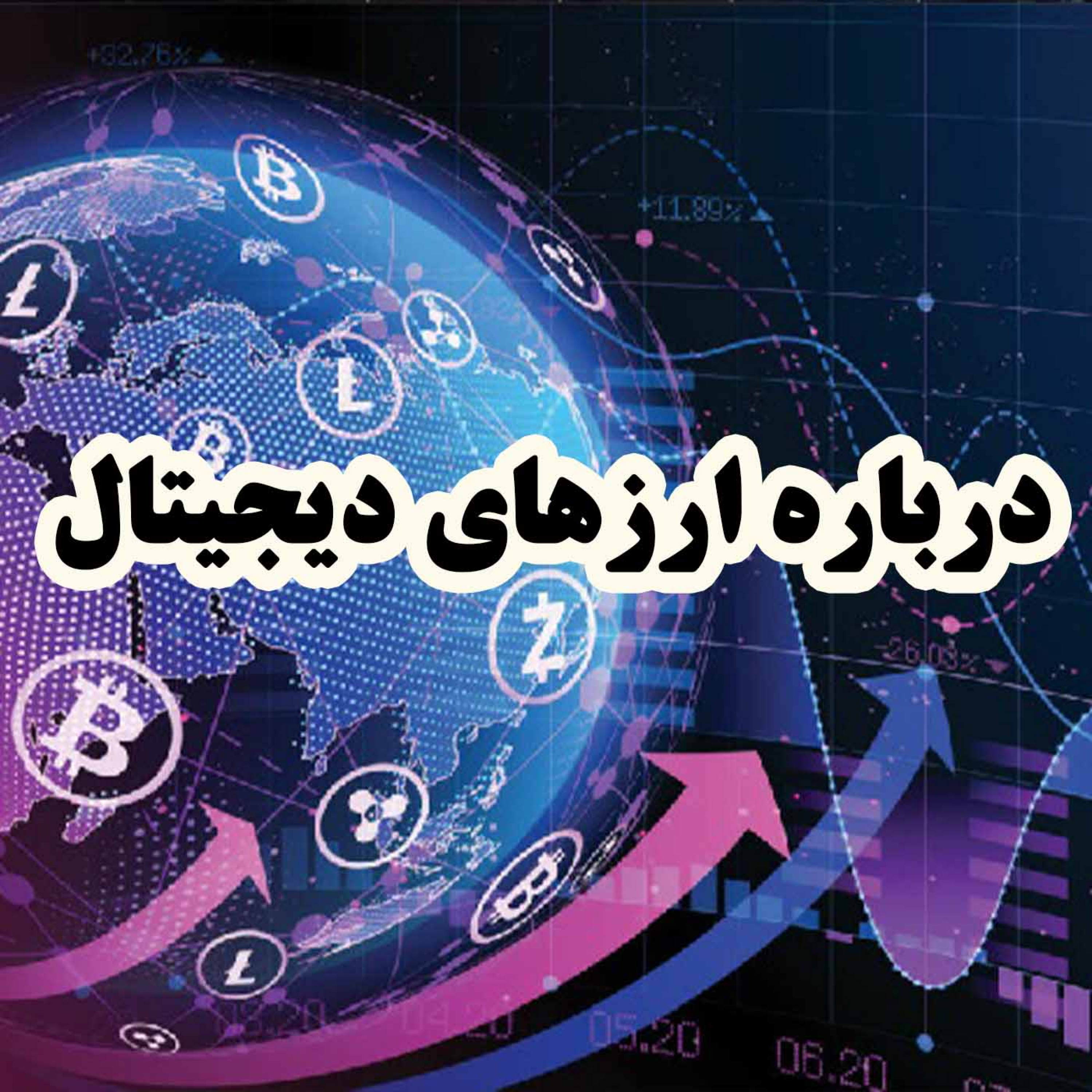 کاور درباره ارزهای دیجیتال