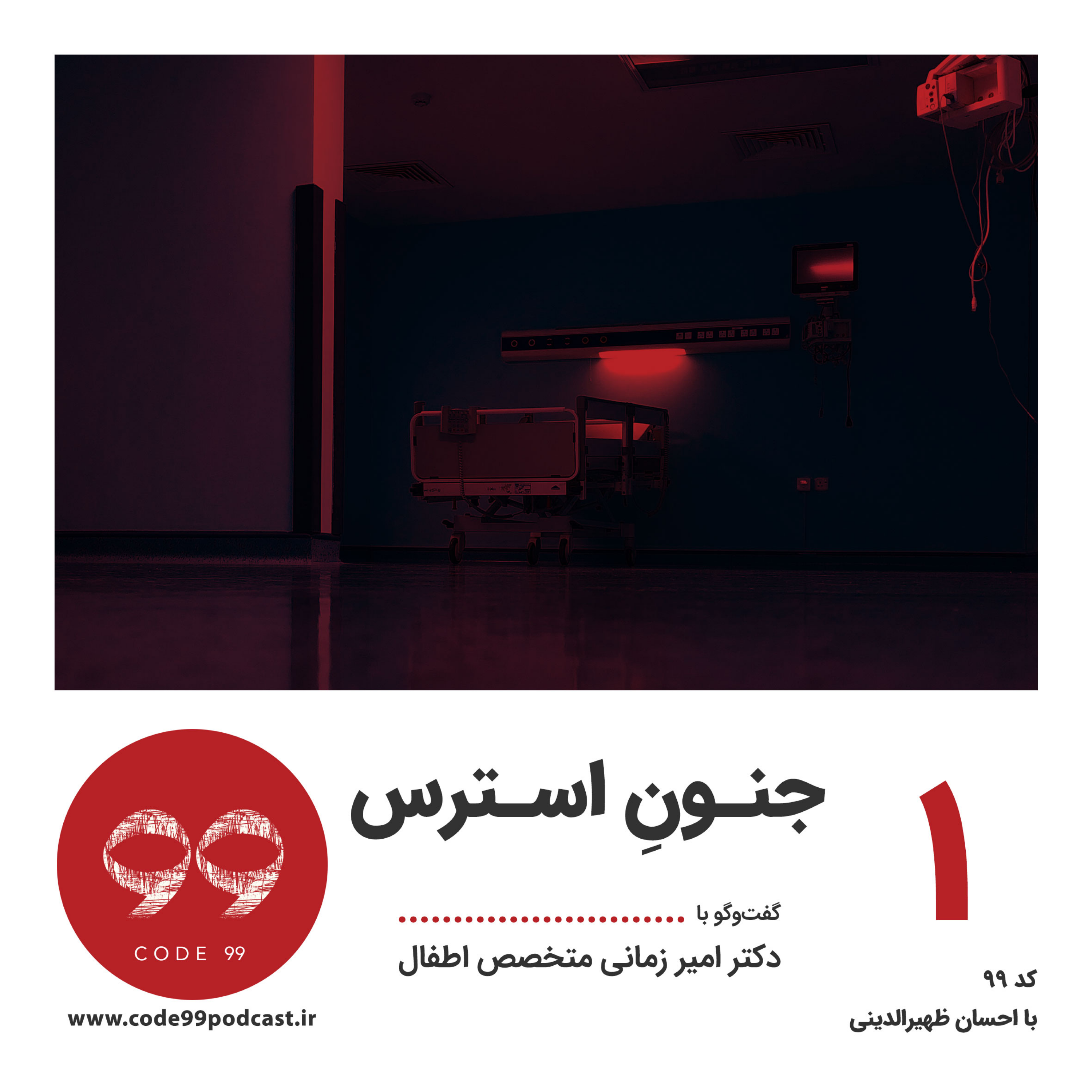 کاور قسمت ١ | جنون استرس | بخش اول گفتوگو با دکتر امیر زمانی