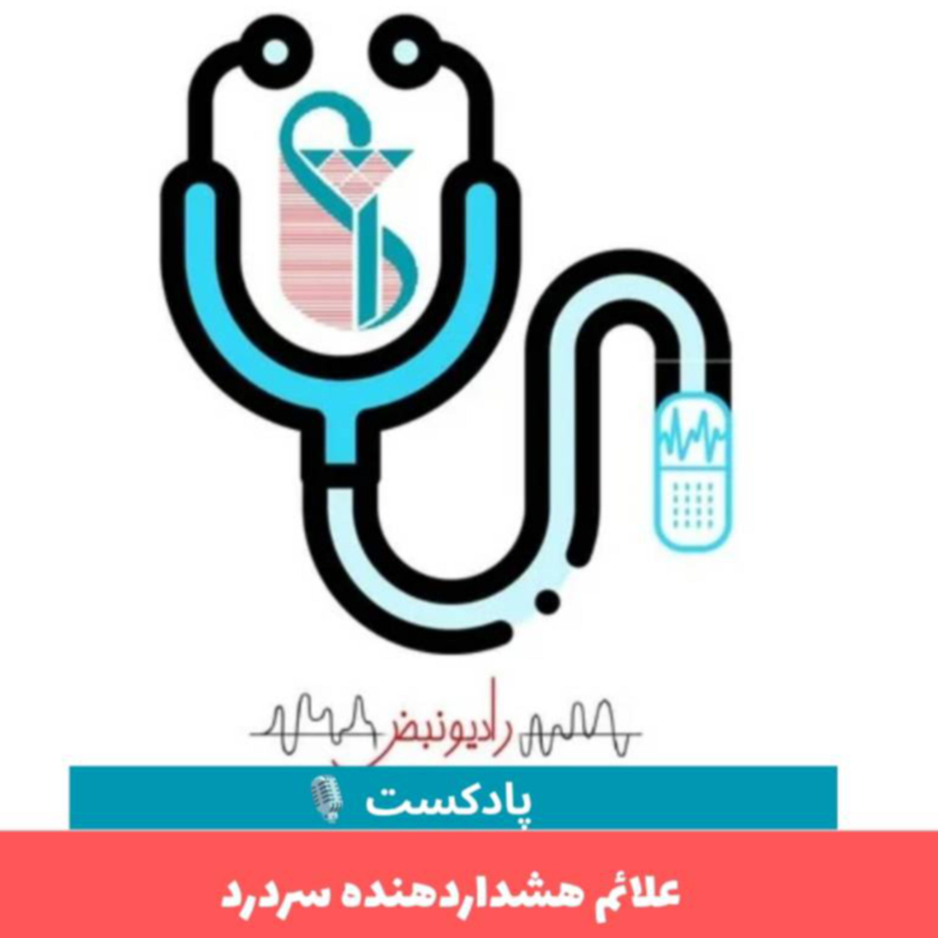 کاور علائم هشدار دهنده سردرد