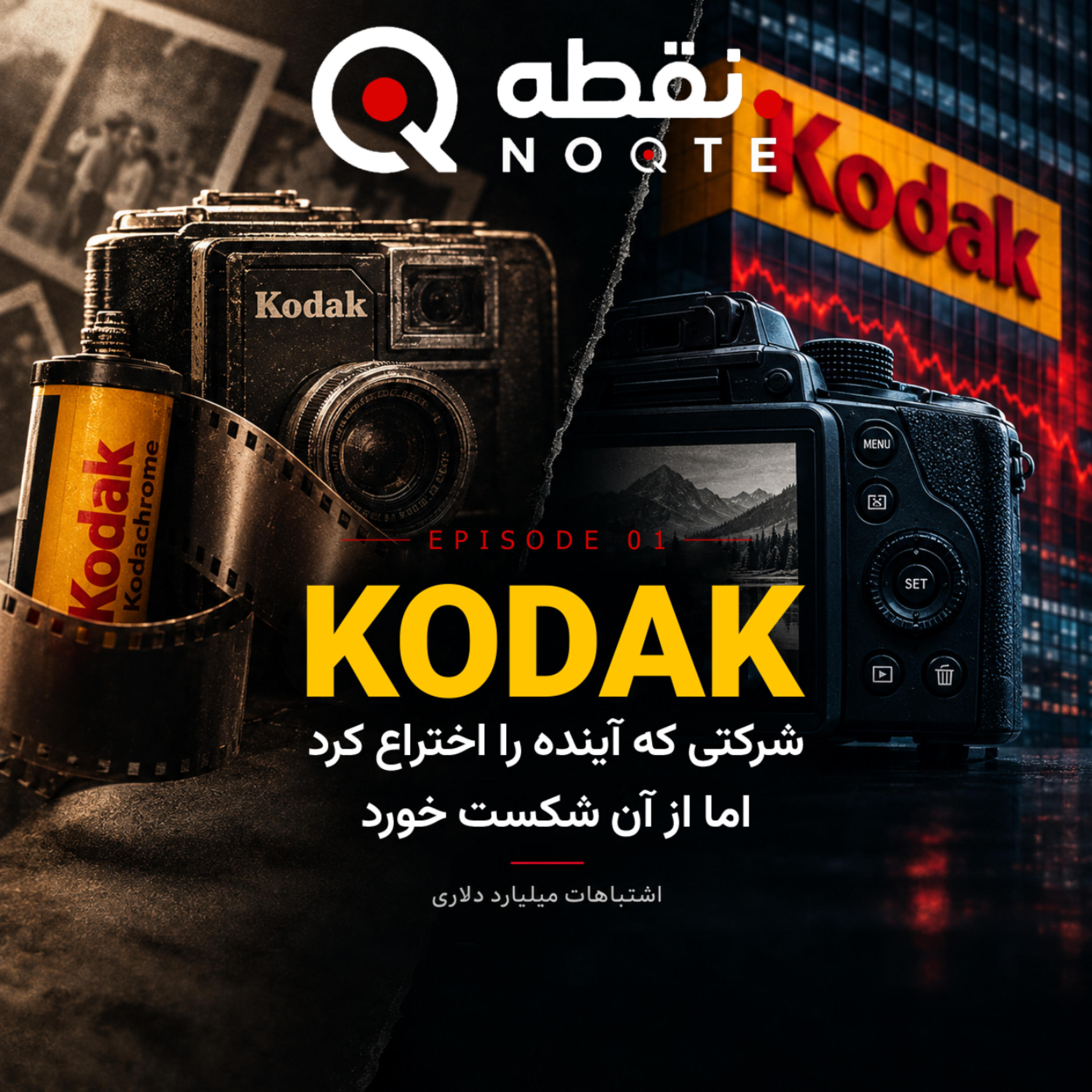 کاور Kodak؛ شرکتی که آینده را اختراع کرد، اما از آن شکست خورد | اپیزود ۱