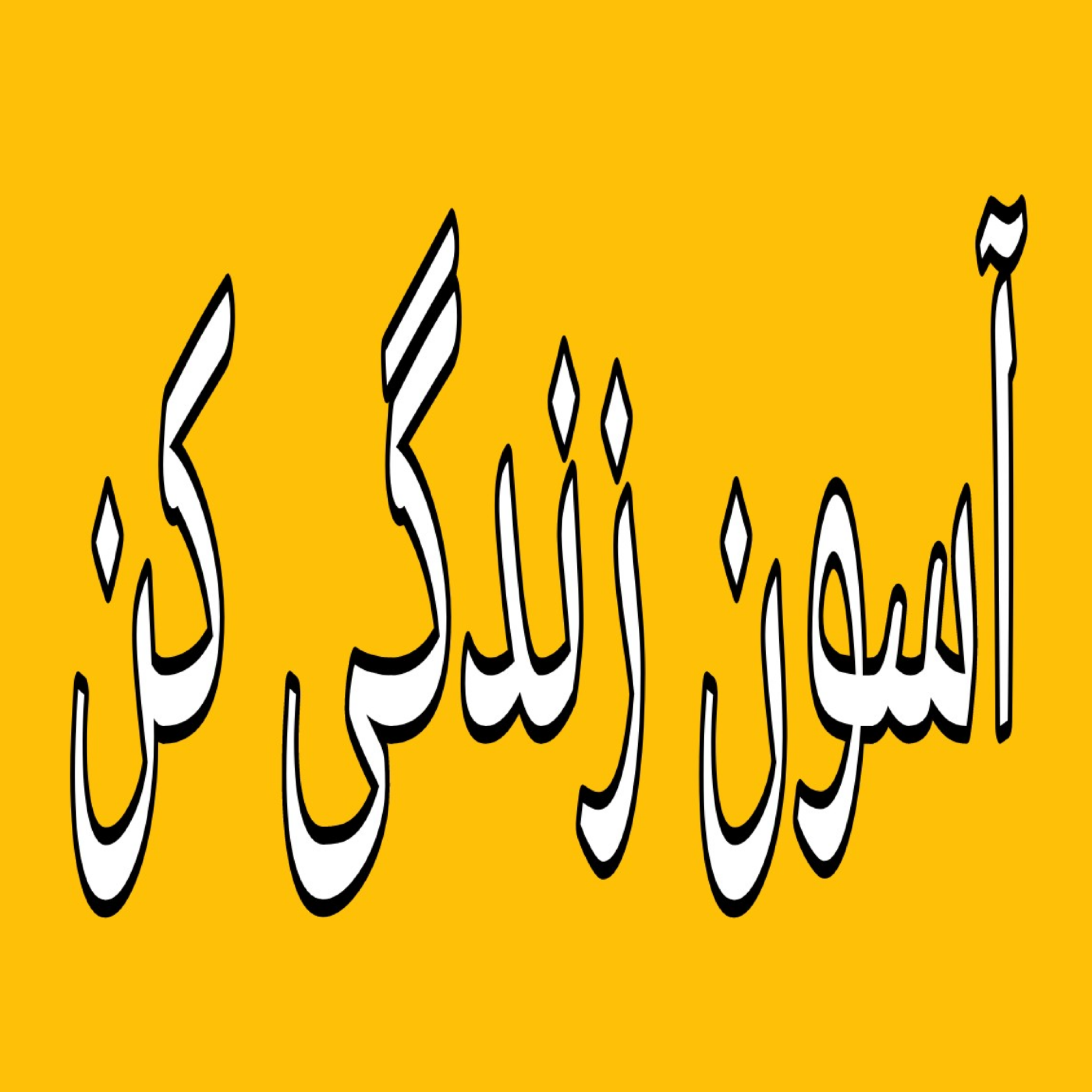 کاور آستانه تحمل(۲)