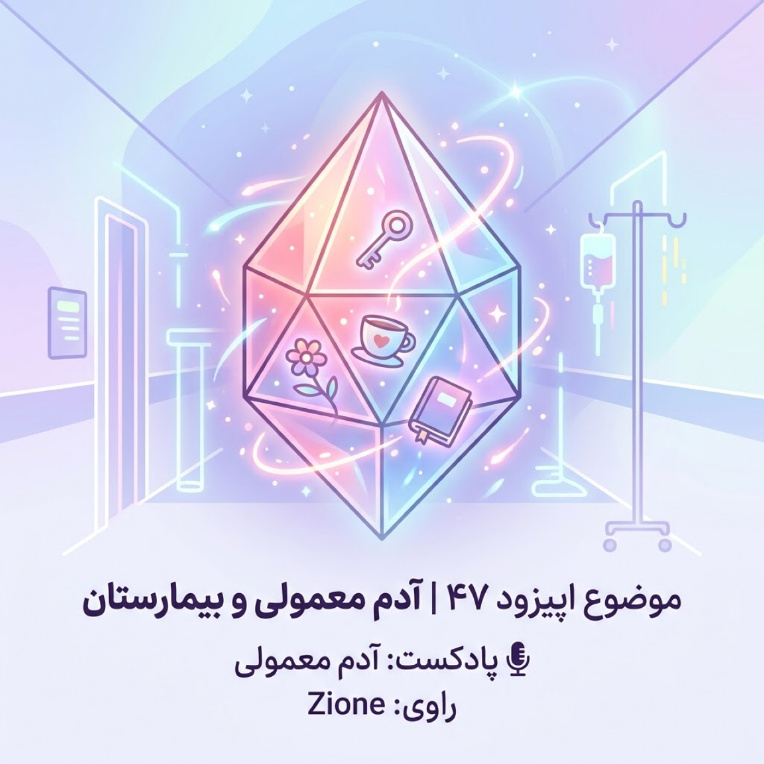 کاور اپیزود ۴۷|آدم معمولی و بیمارستان