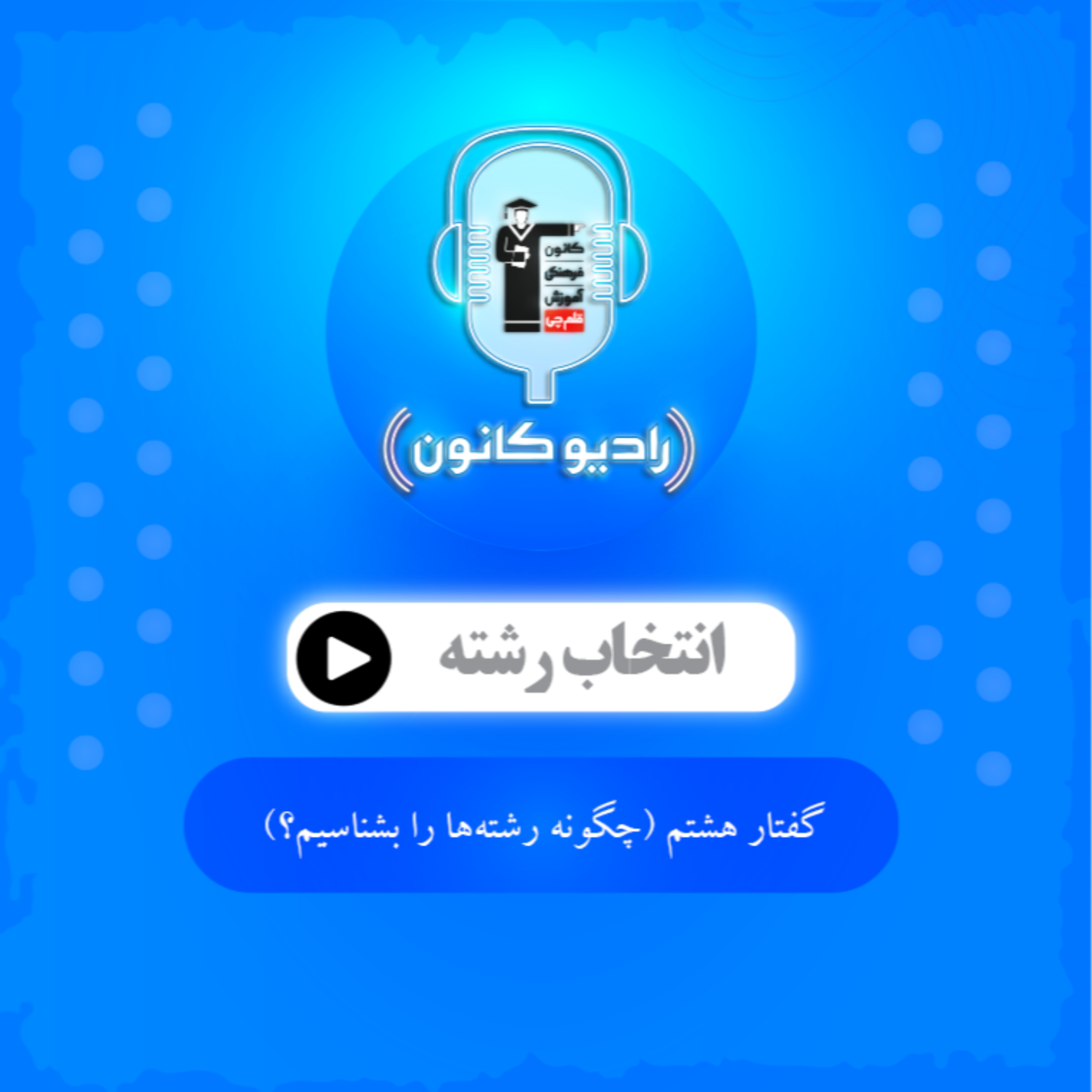 گفتار هشتم (چگونه رشته‌ها را بشناسیم؟) episode artwork