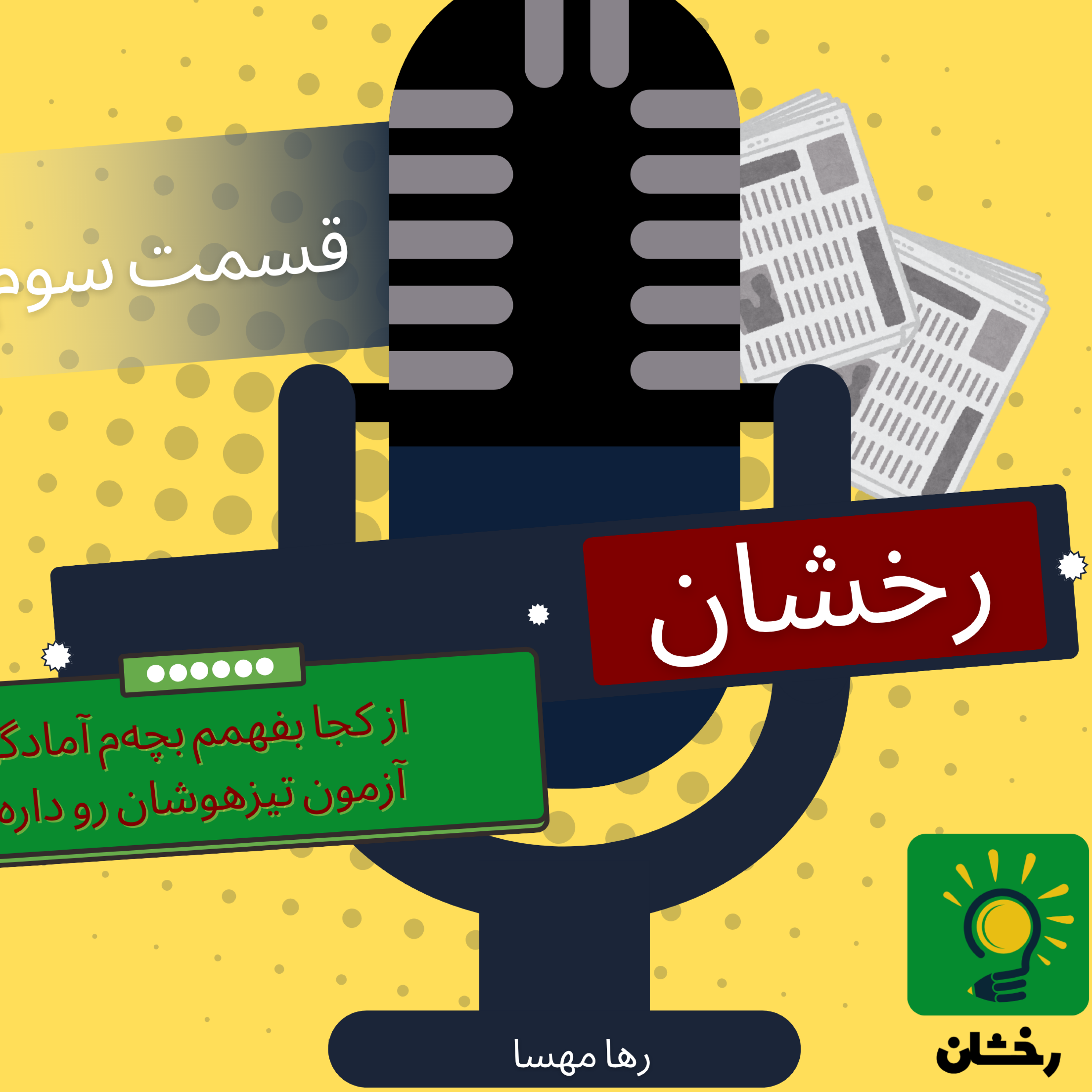 کاور از کجا بفهمم بچهم آمادگی آزمون تیزهوشان رو داره؟»