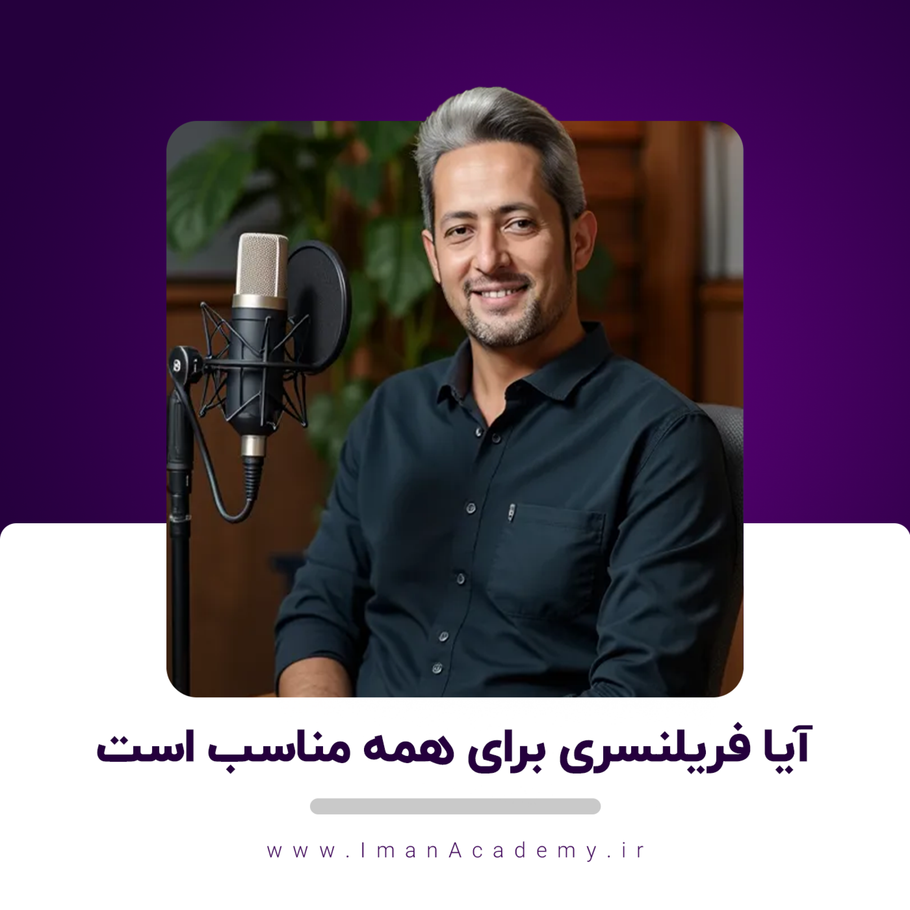 کاور EP01 - آیا فریلنسری برای همه مناسب است؟