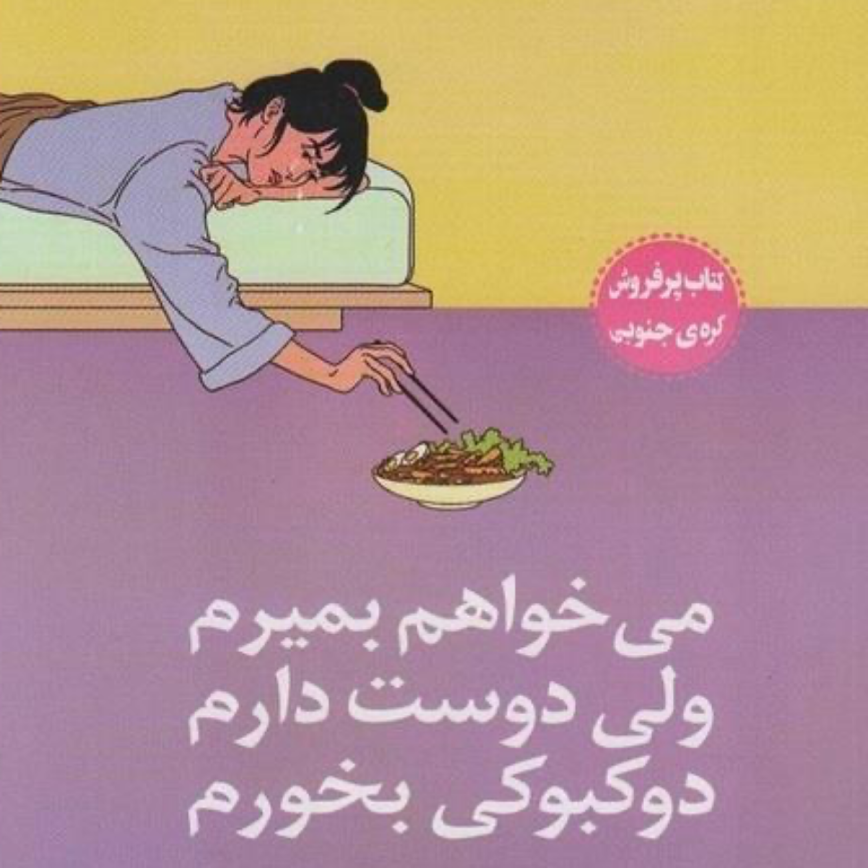 دروغ های کلیشه ای و احمقانه