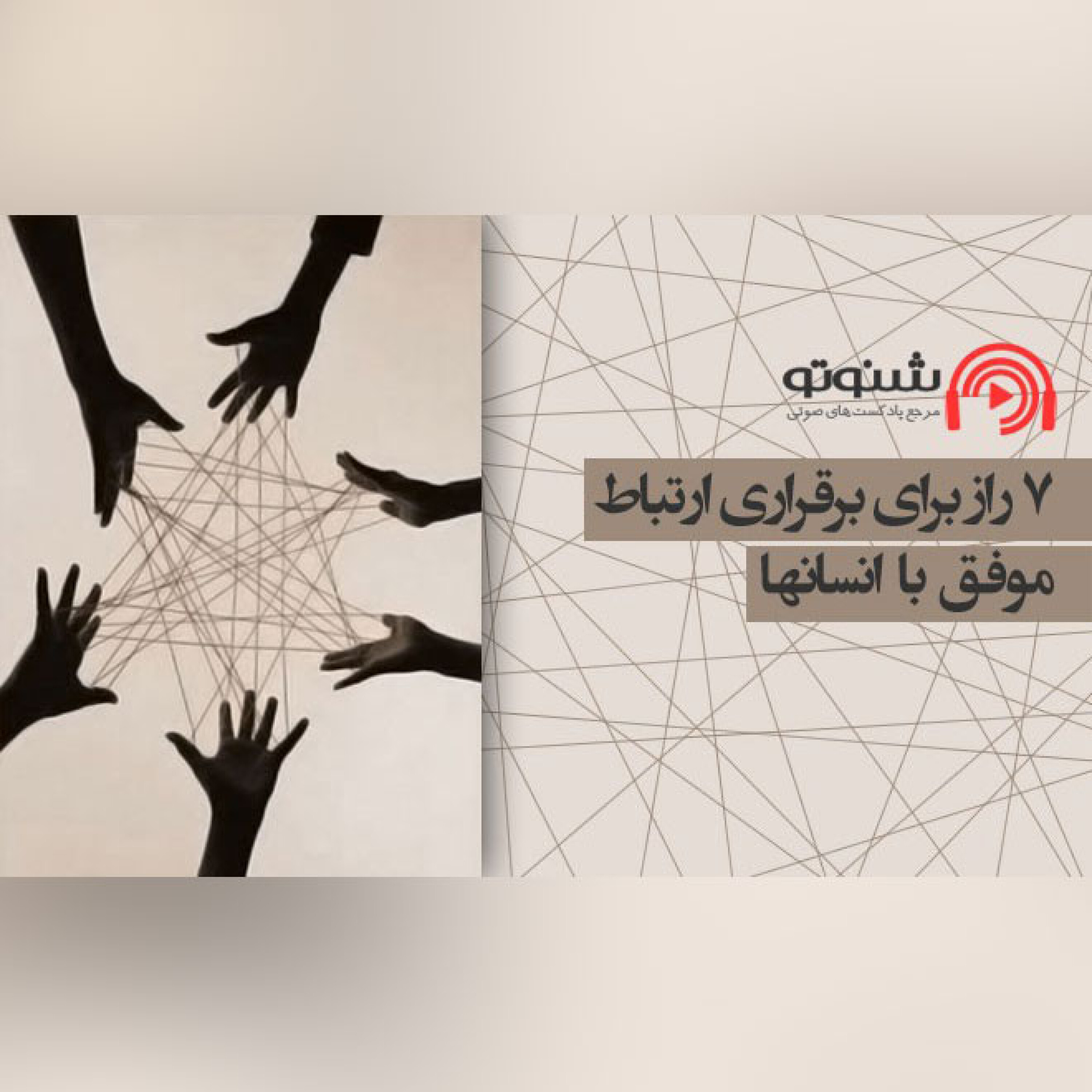 کاور 7 راز برای برقراری ارتباط موفق با انسانها