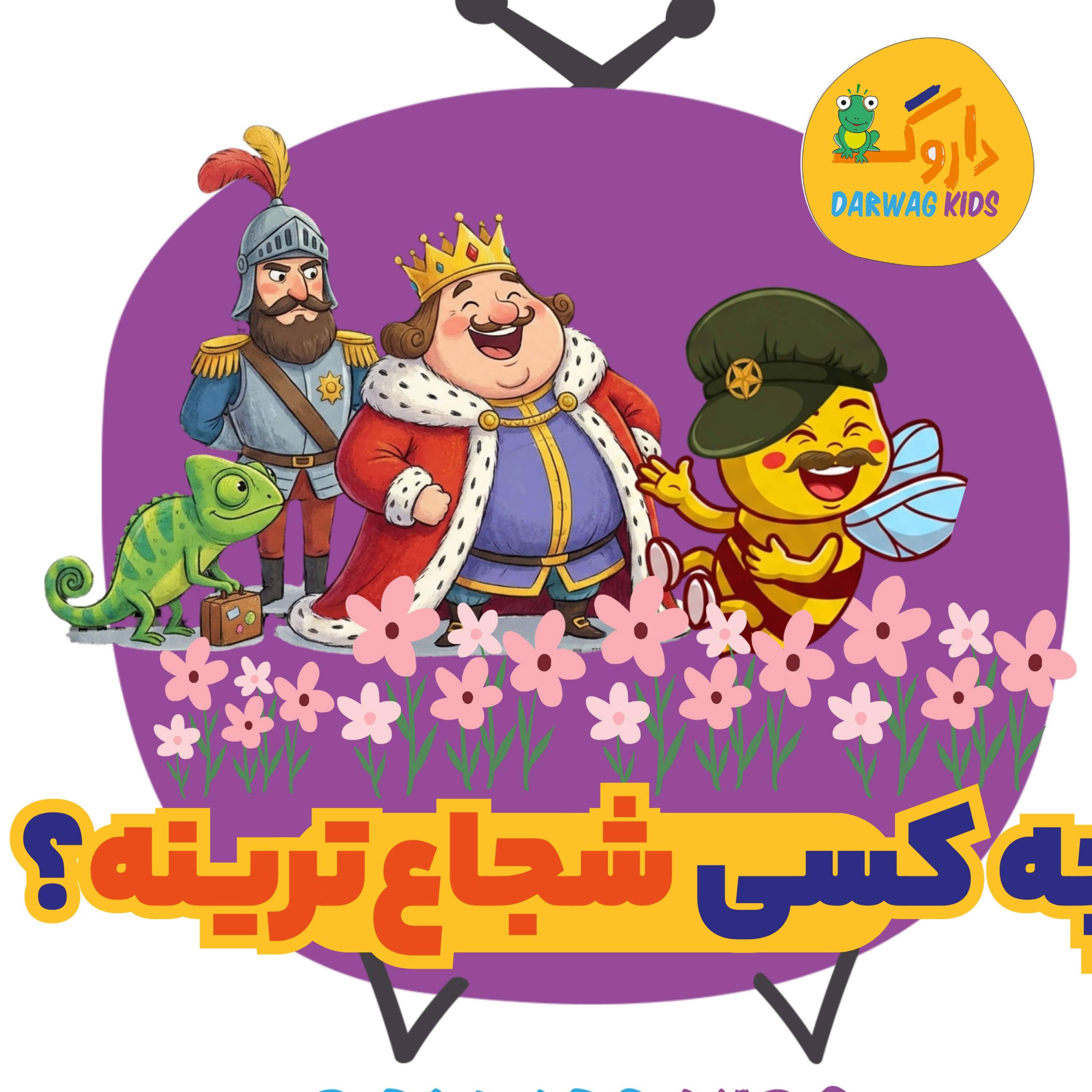 کاور چه کسی شجاعترینه؟