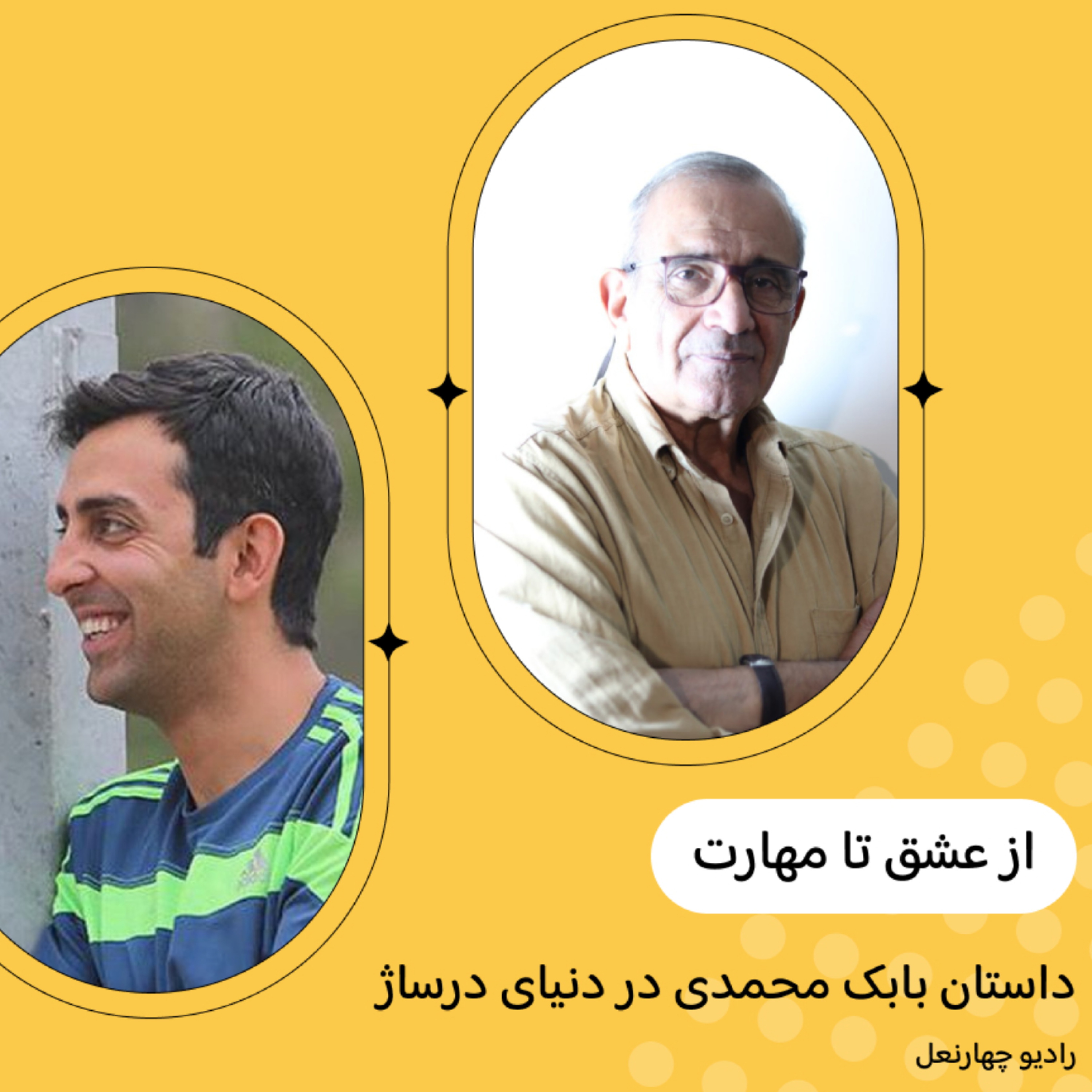 کاور اپیزود پنجاه و پنجم گفتگو با استاد بابک محمدی