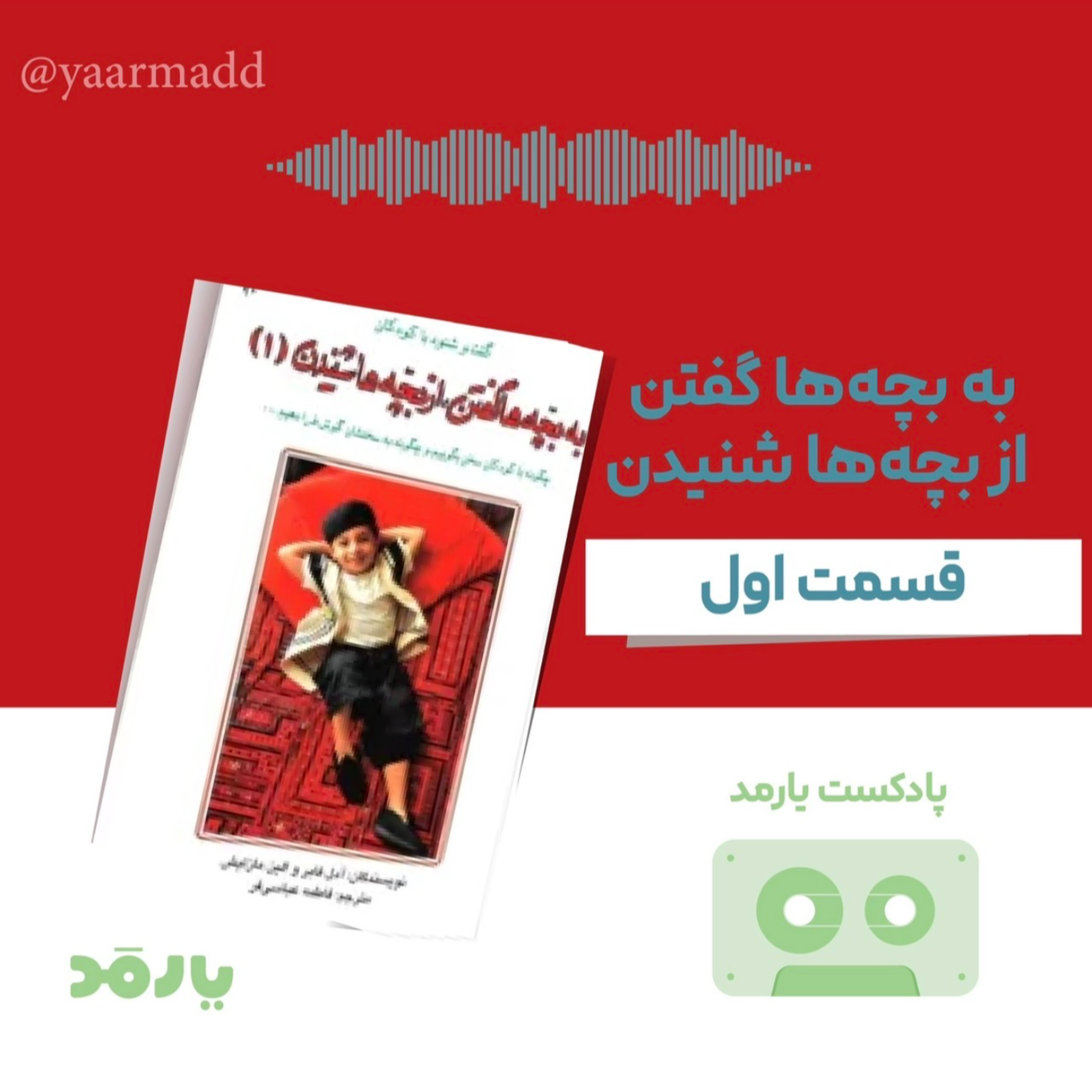 کاور ۱- پذیرش احساسات کودکان
