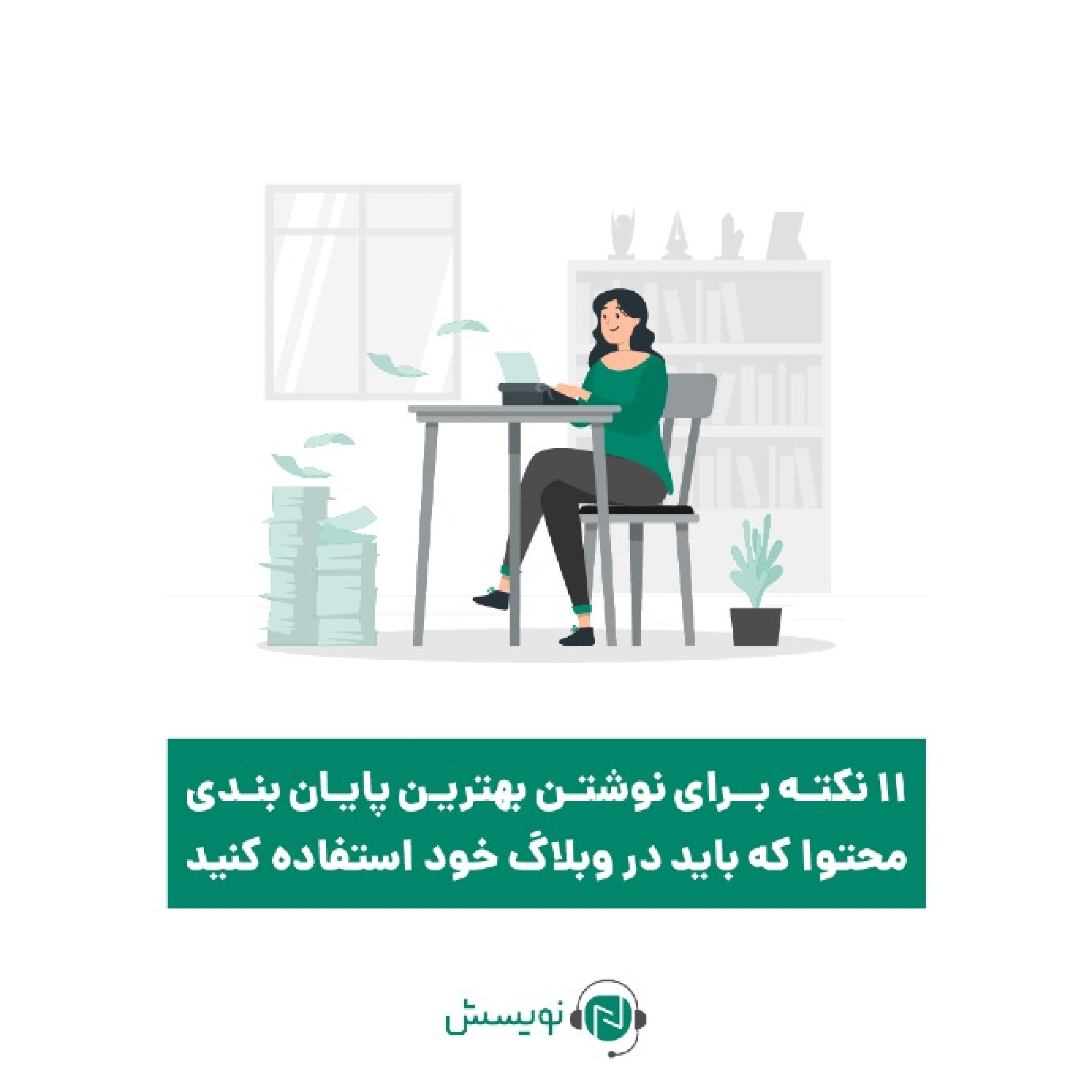 کاور ۱ - ۲۰: 11 نکته برای نوشتن بهترین پایان بندی محتوا که باید در وبلاگ خود استفاده کنید