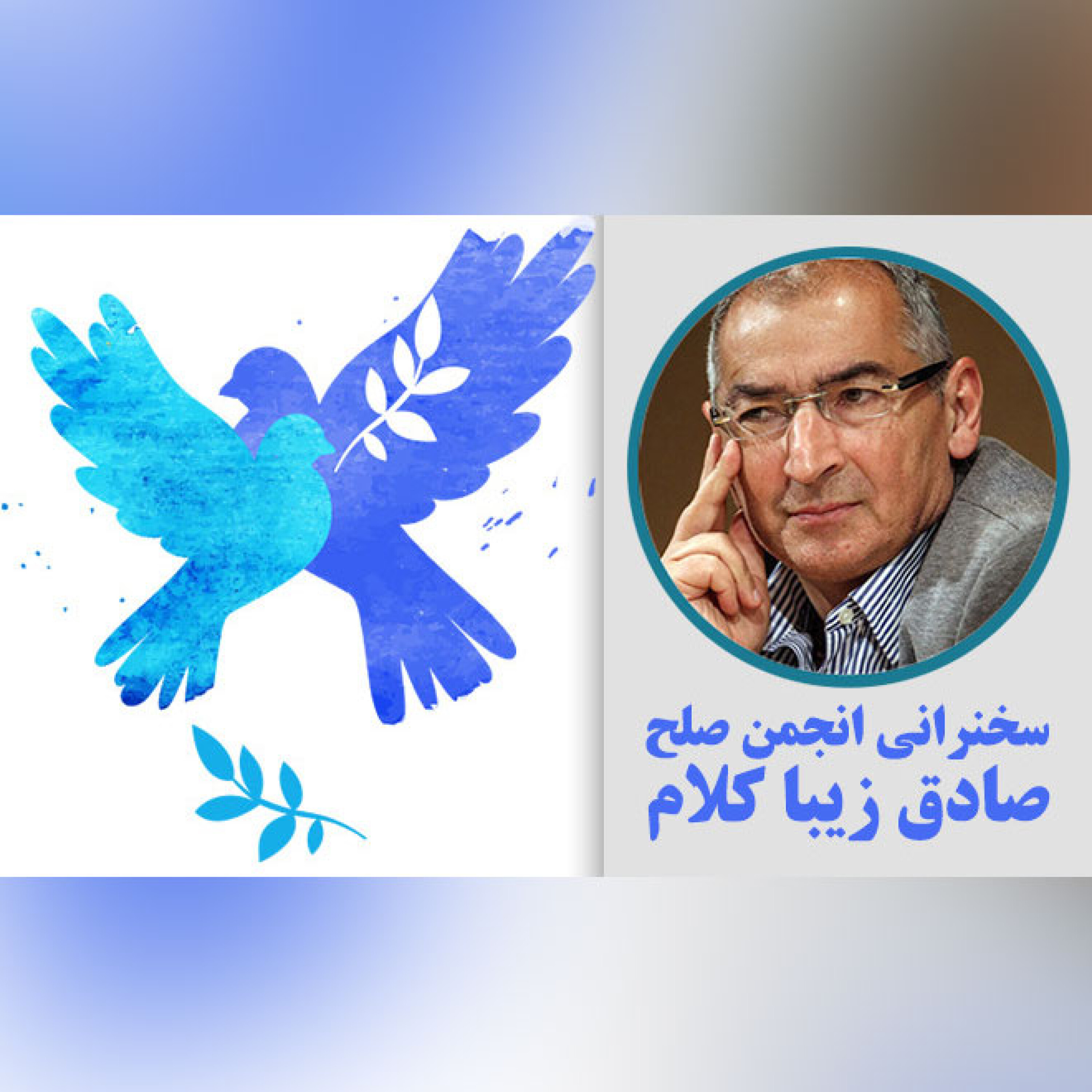 سخنرانی صادق زیباکلام در انجمن صلح - 8 آذر 96