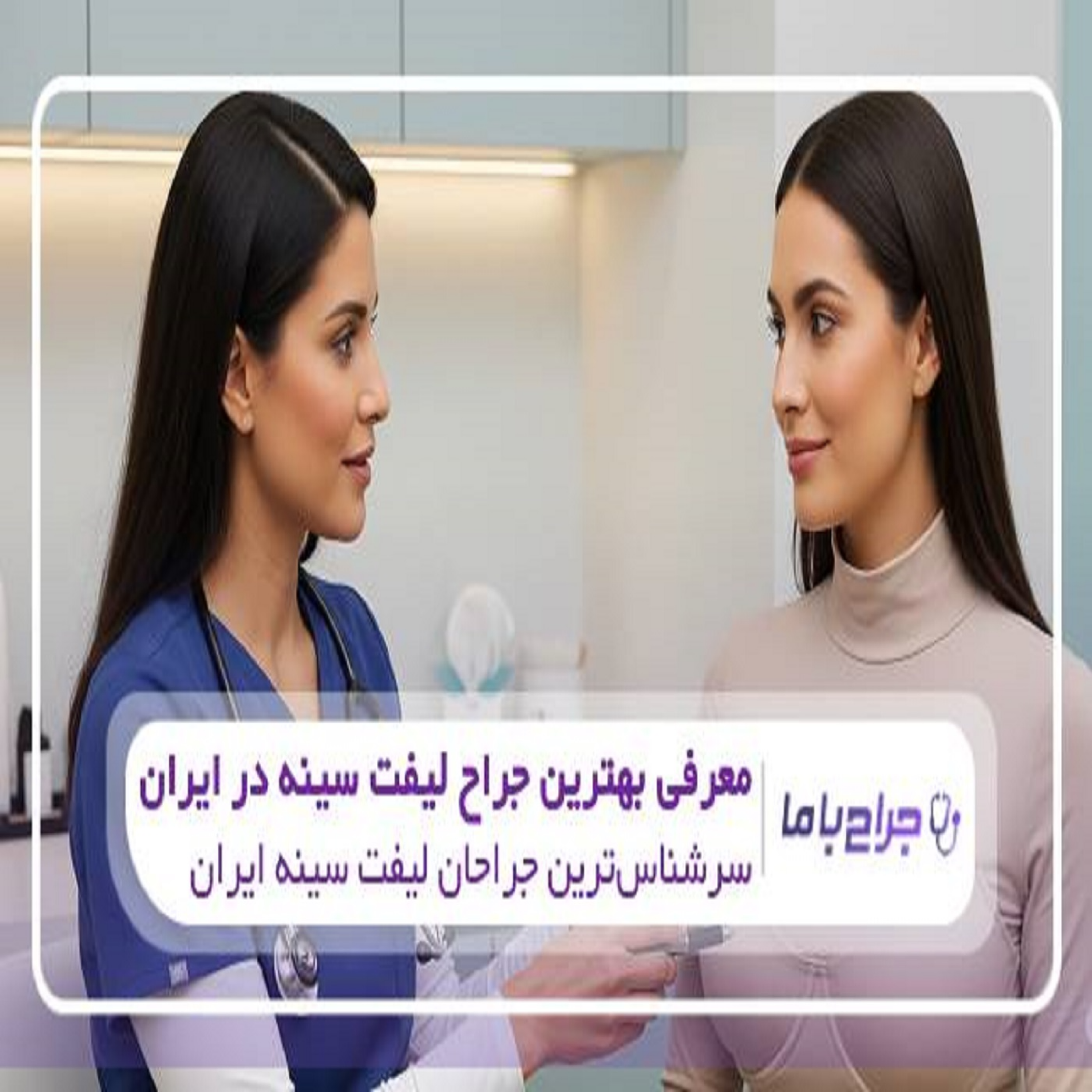 کاور بهترین جراح لیفت سینه در ایران