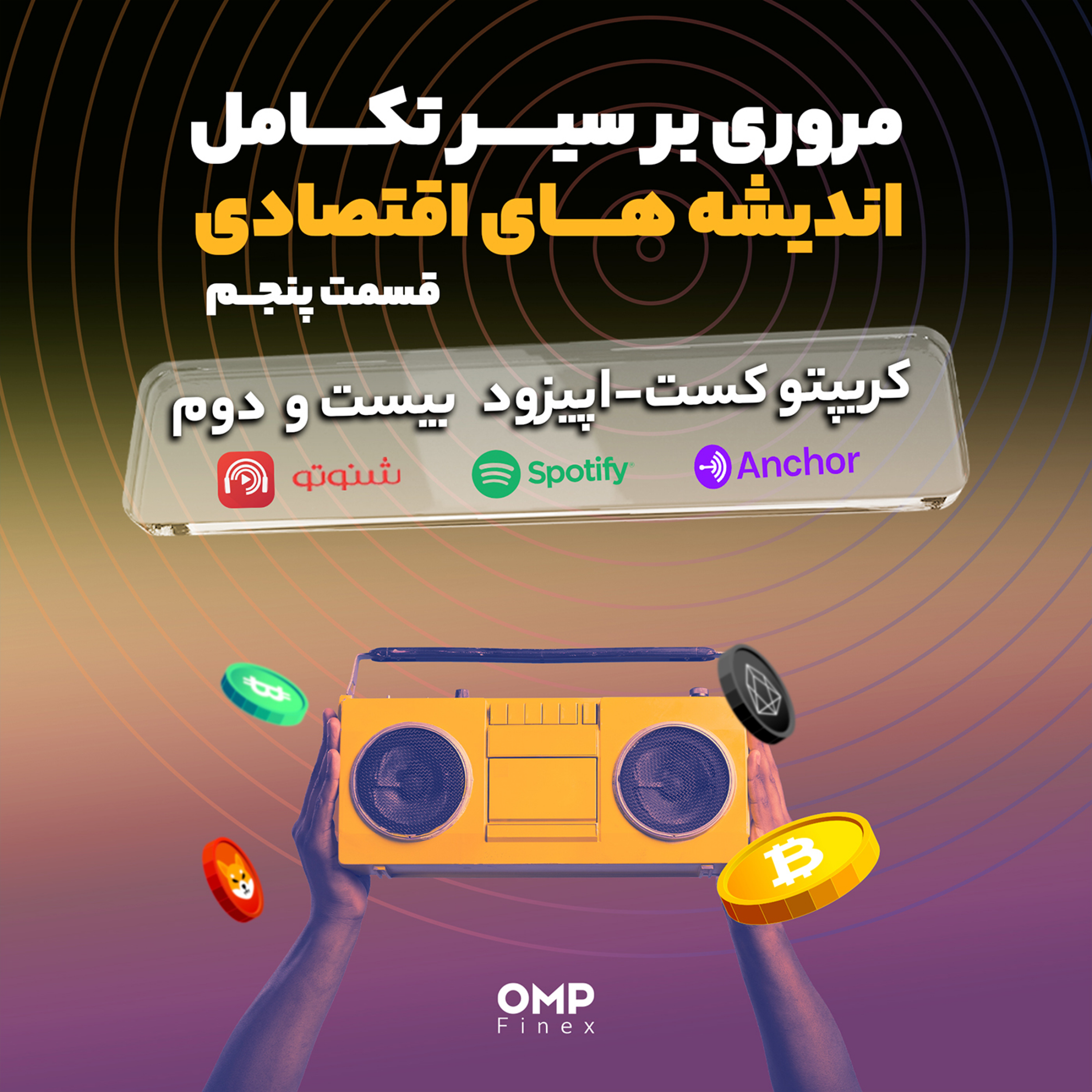 کاور کریپتوکست قسمت بیست و دوم