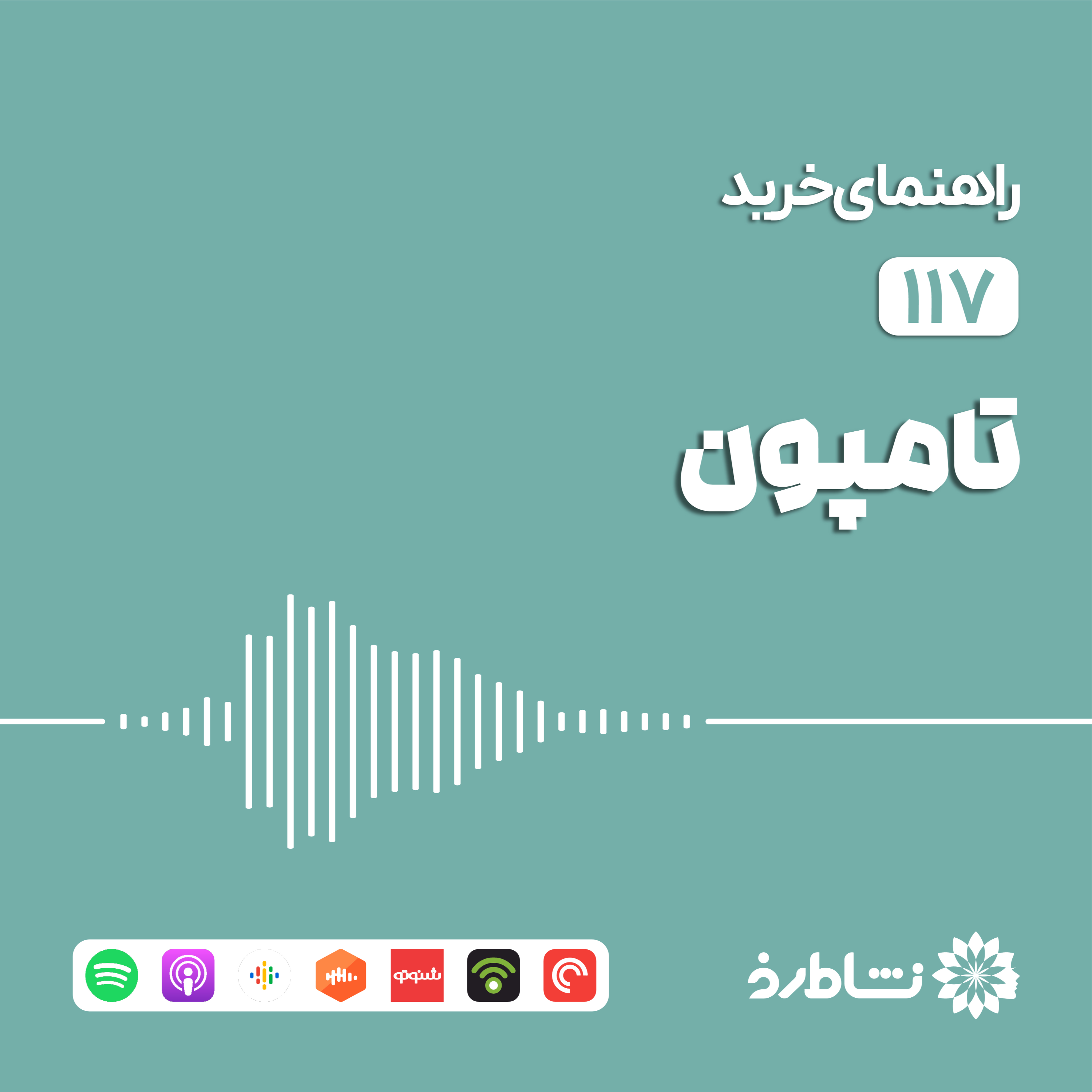 راهنمای خرید تامپون