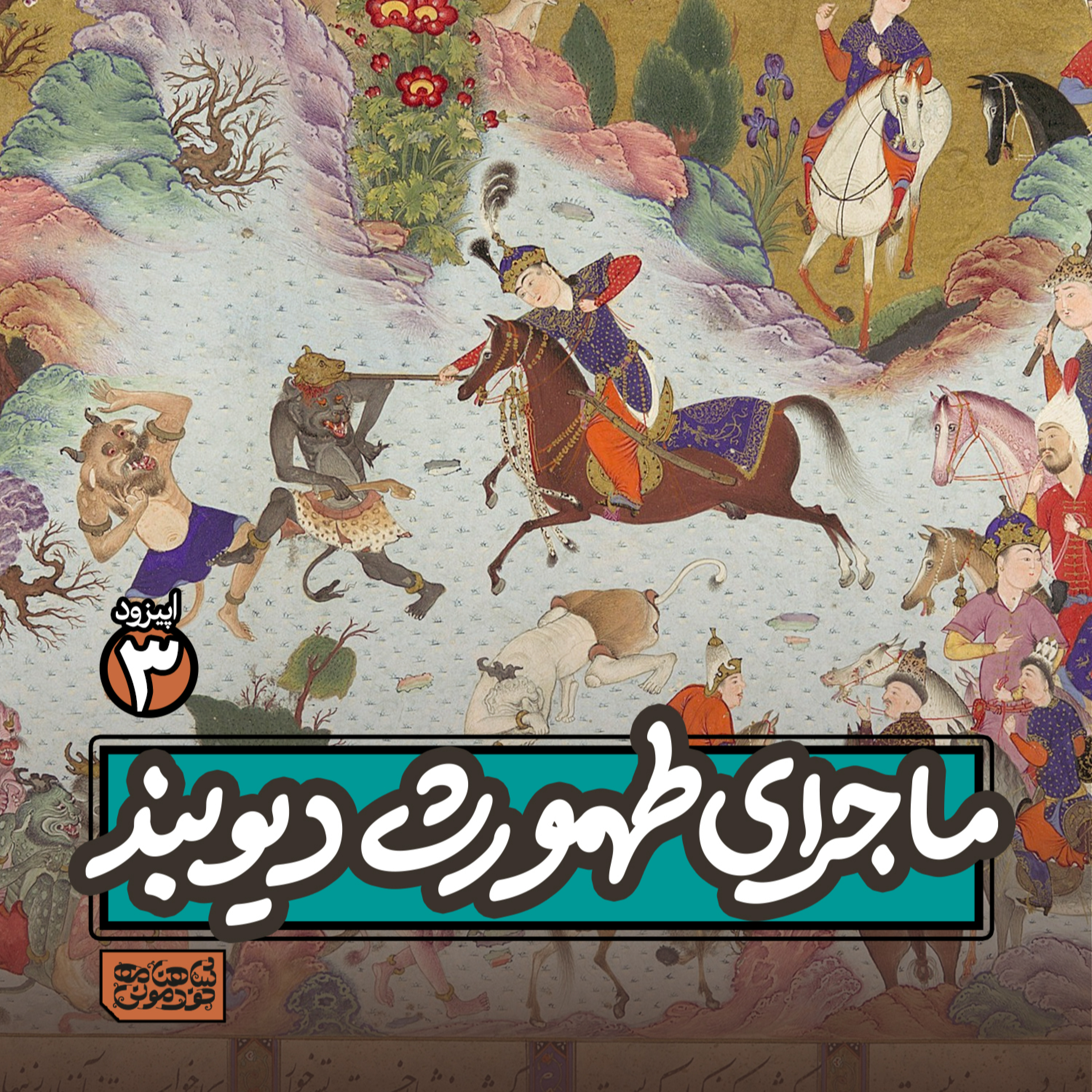 اپیزود۳- طهمورث دیوبند و اهریمن‌سواری episode artwork