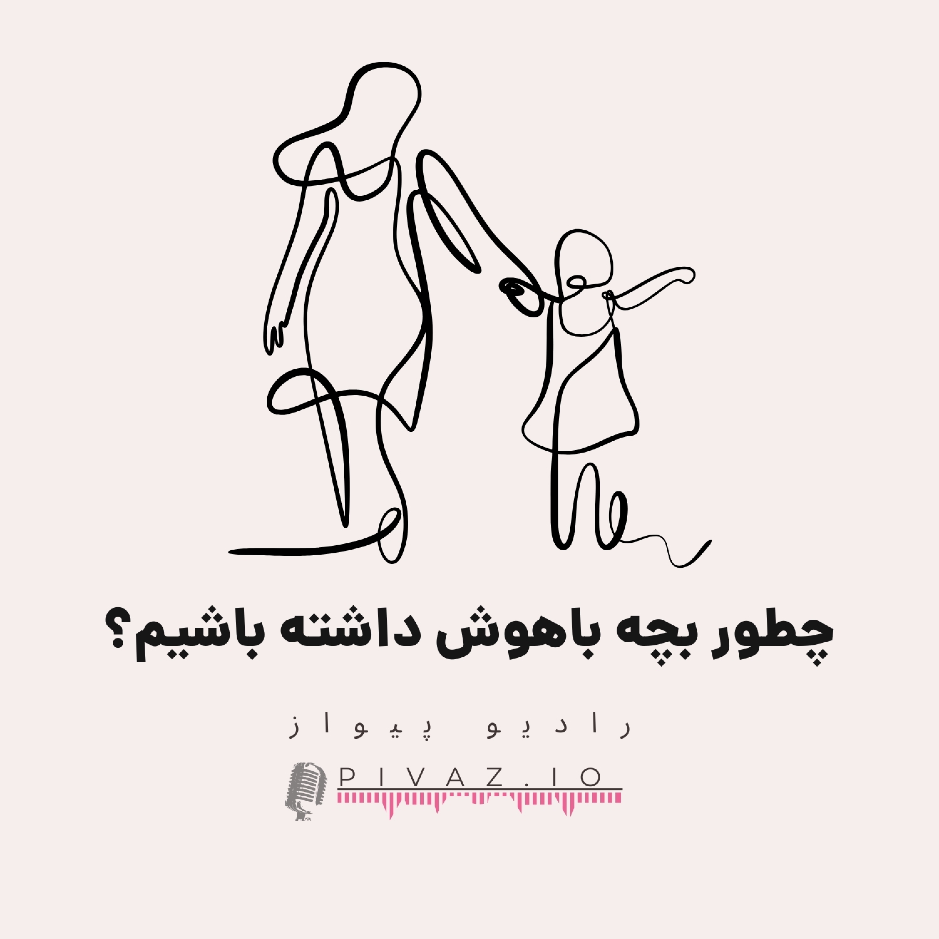 کاور چطور بچه باهوش داشته باشیم؟