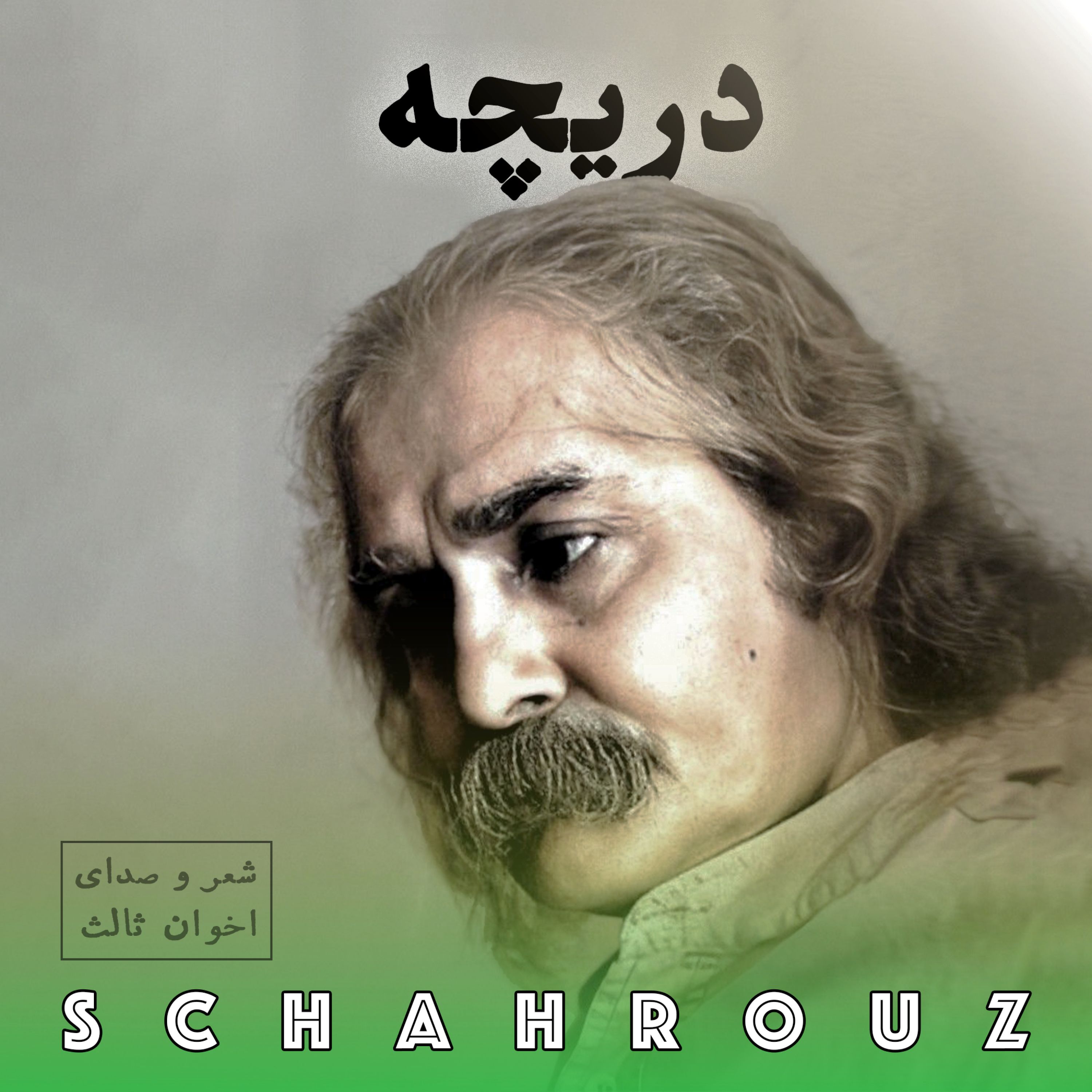 مهدی اخوان ثالث | دریچه ها