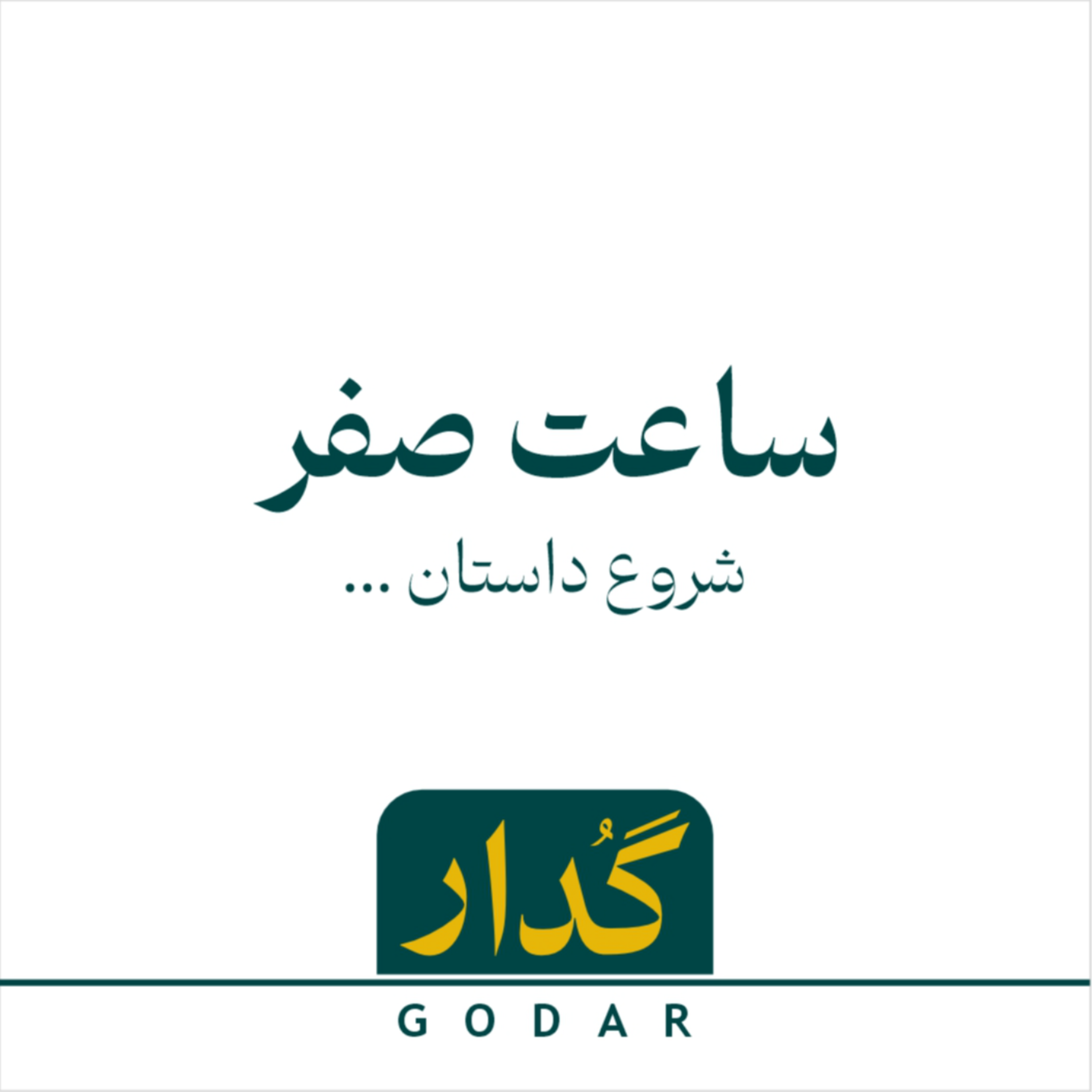 کاور قسمت صفر - مقدمه
