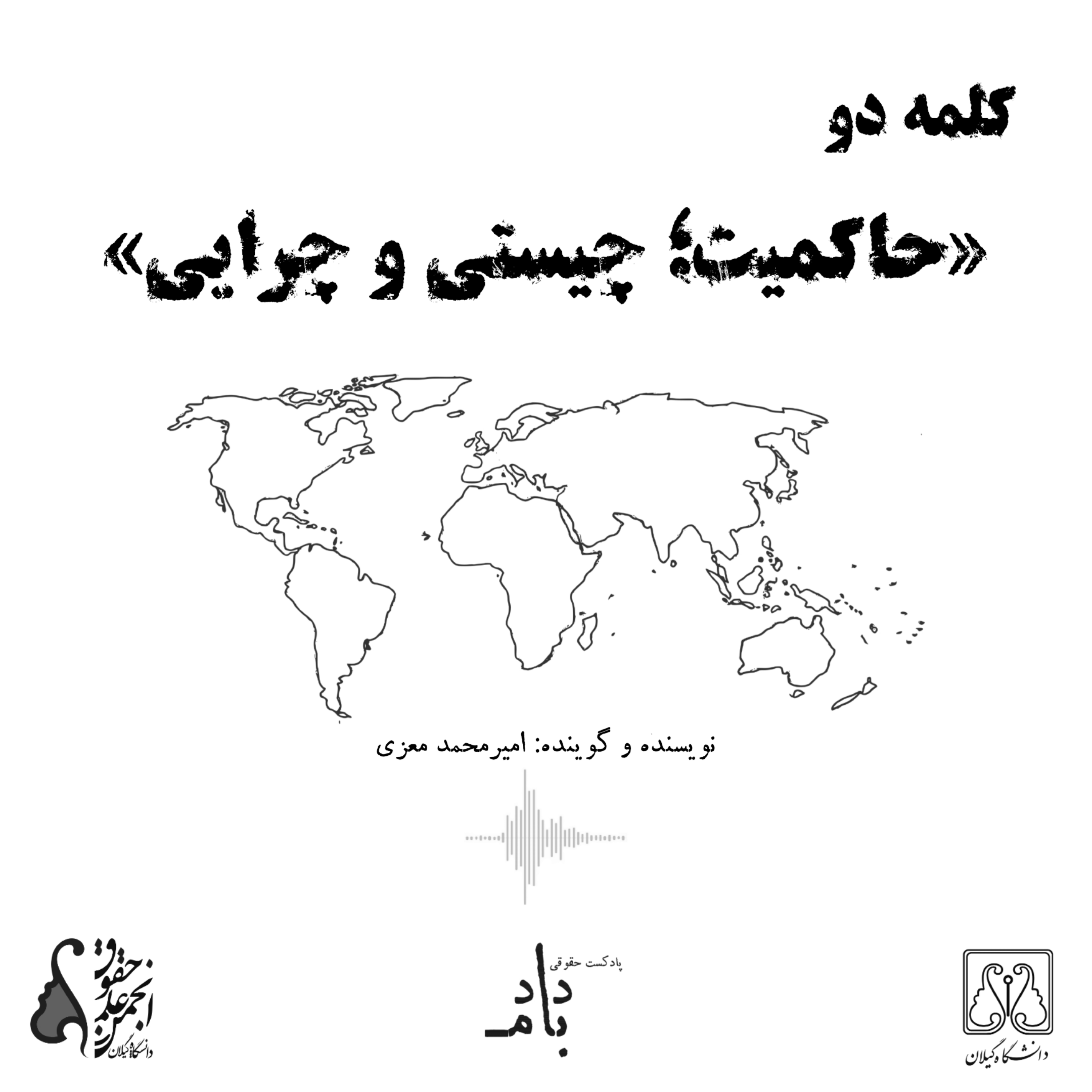 کاور کلمه دو: حاکمیت؛ چیستی و چرایی