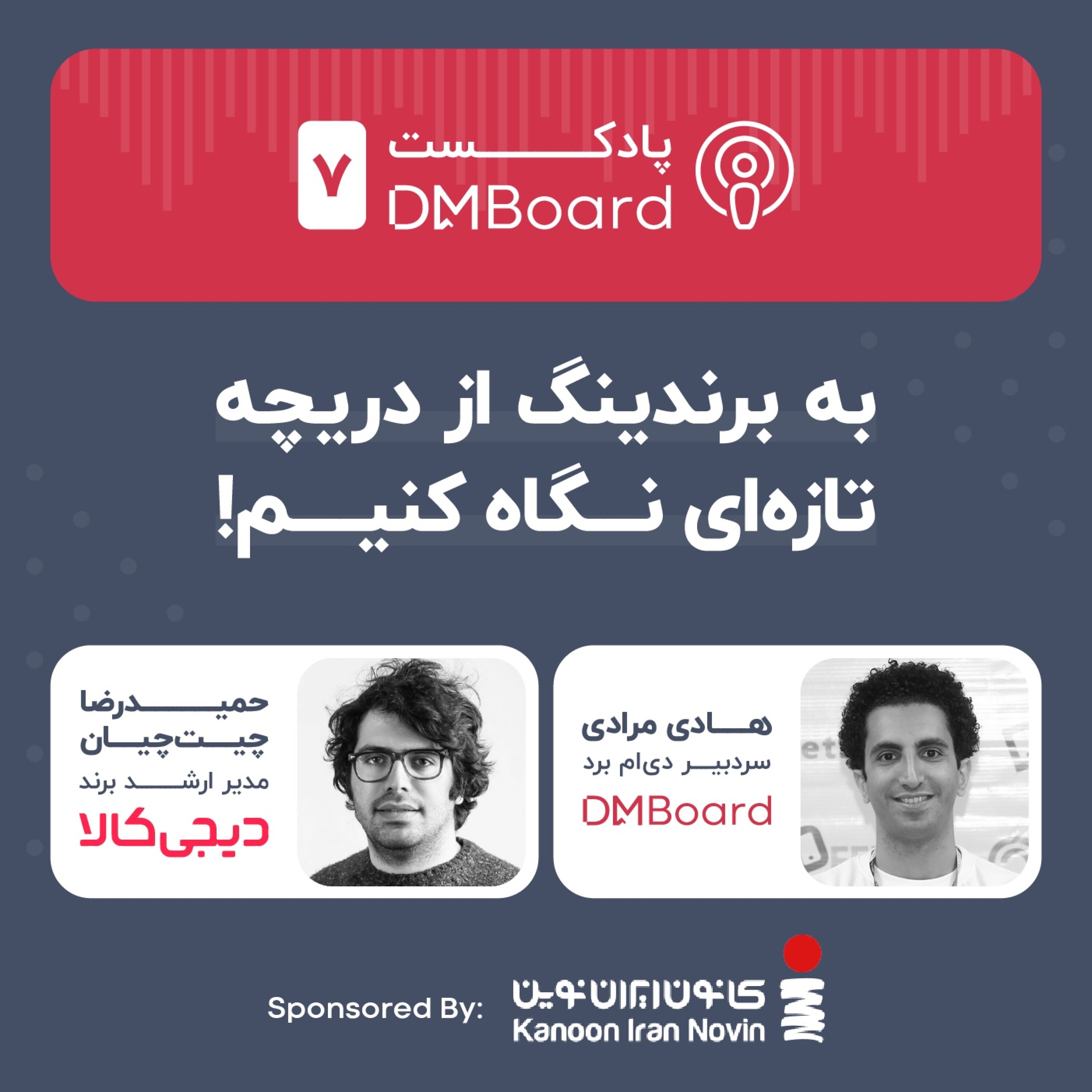کاور 7* به برندینگ از دریچه تازه‌ای نگاه کنیم! با مدیر ارشد برند دیجی‌کالا
