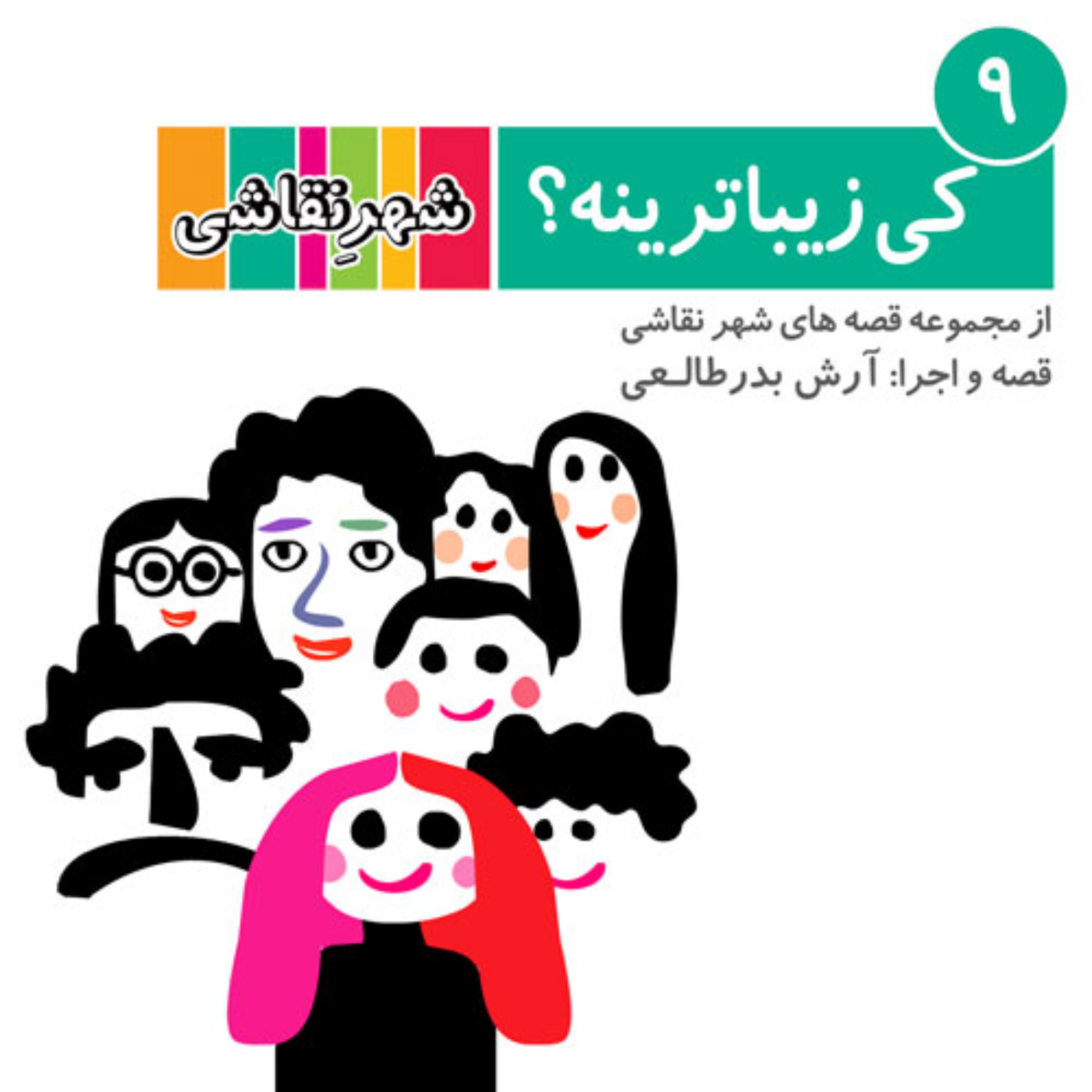 کاور 09 کی زیباترینه؟ - شهر نقاشی