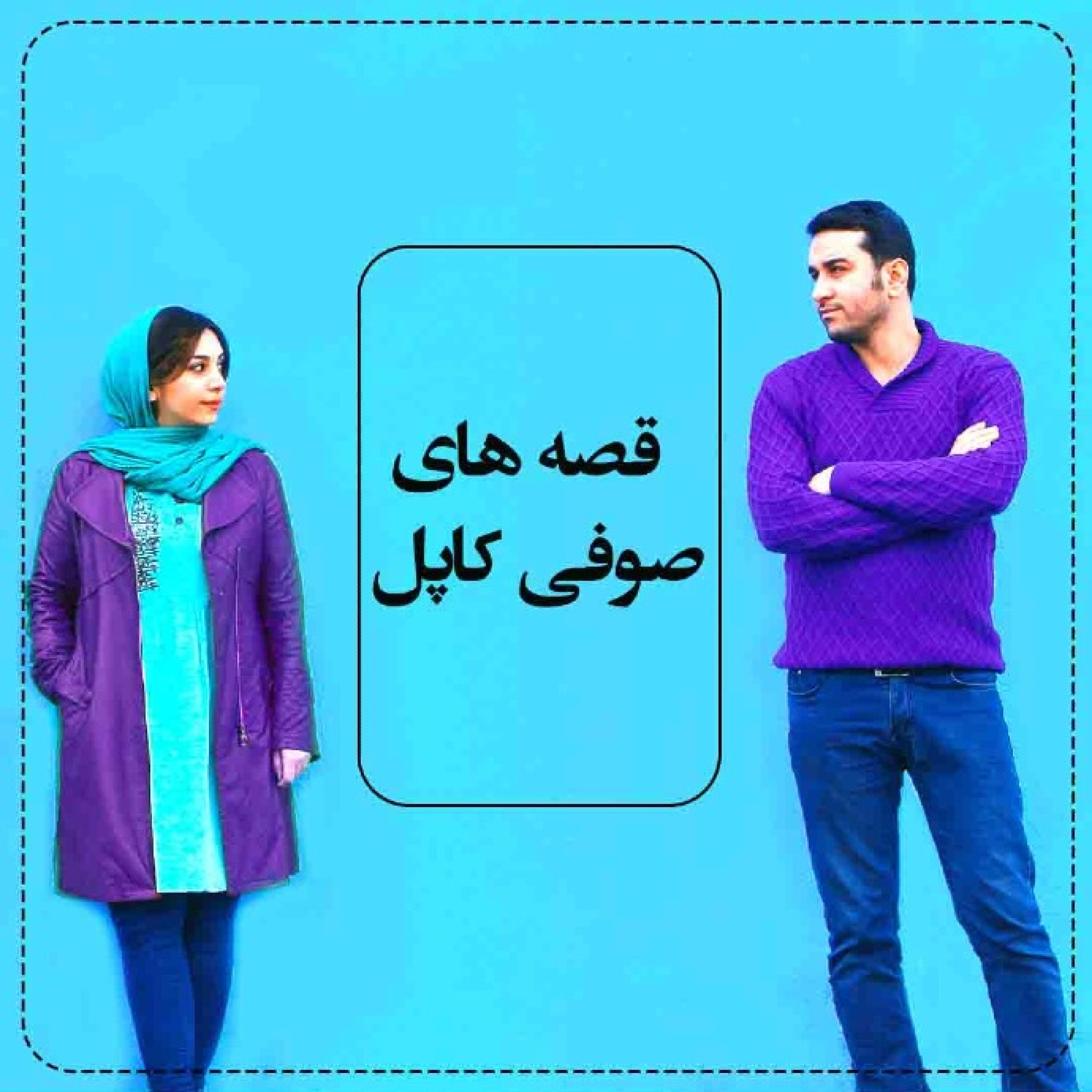 کاور قصه های صوفی کاپل - 14. بشقاب پرنده