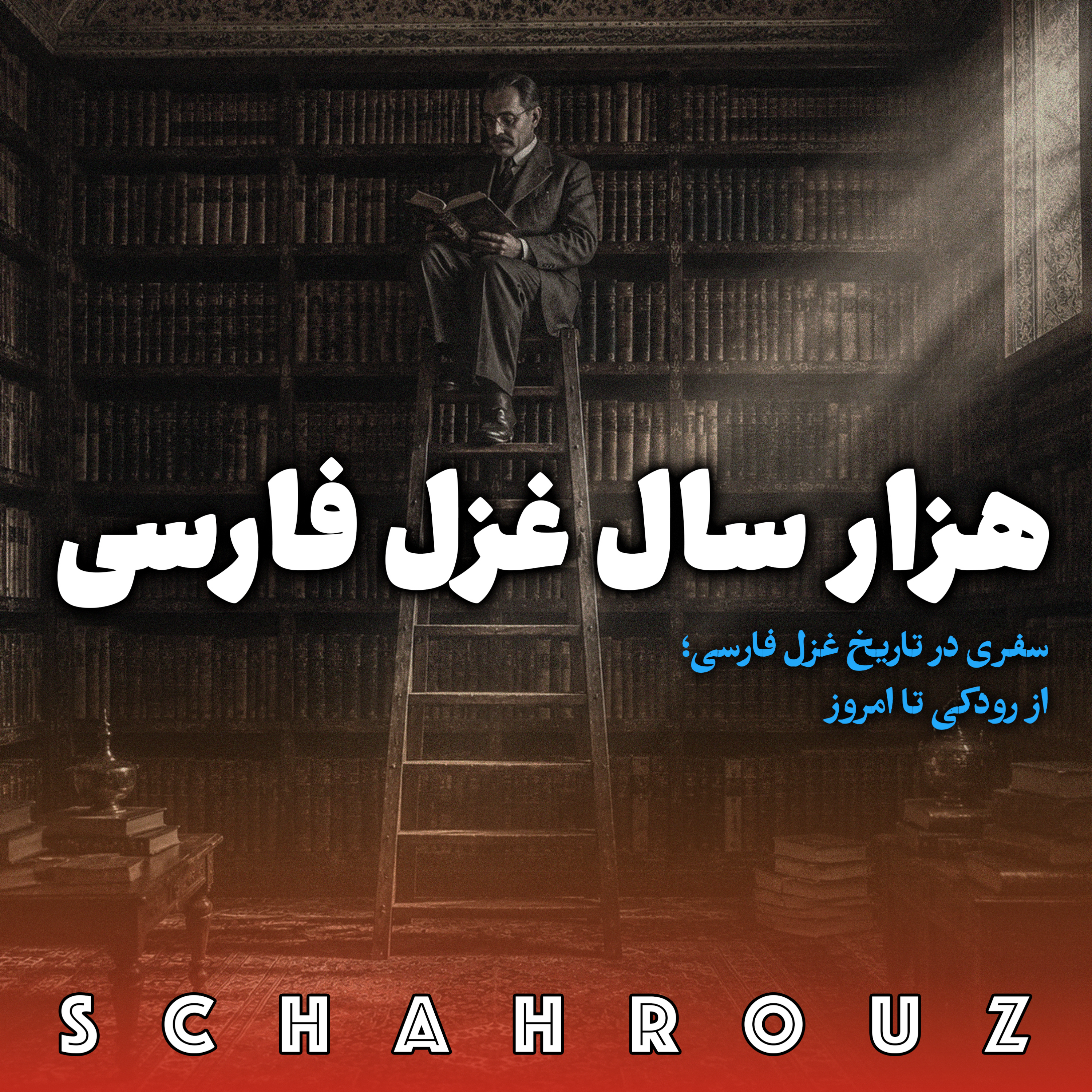 هزار سال غزل فارسی ۱۳
