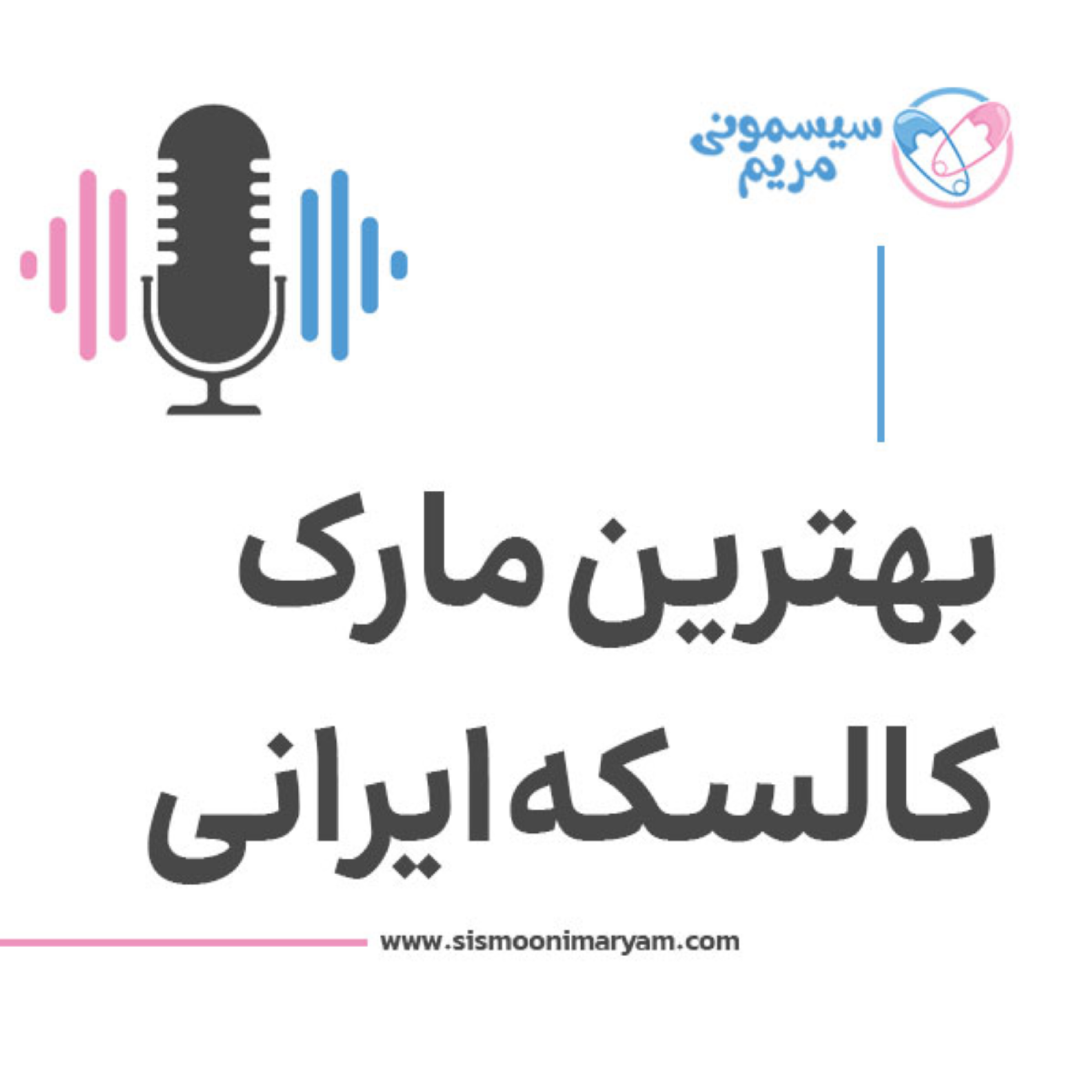 کاور بهترین مارک کالسکه ایرانی چیه؟