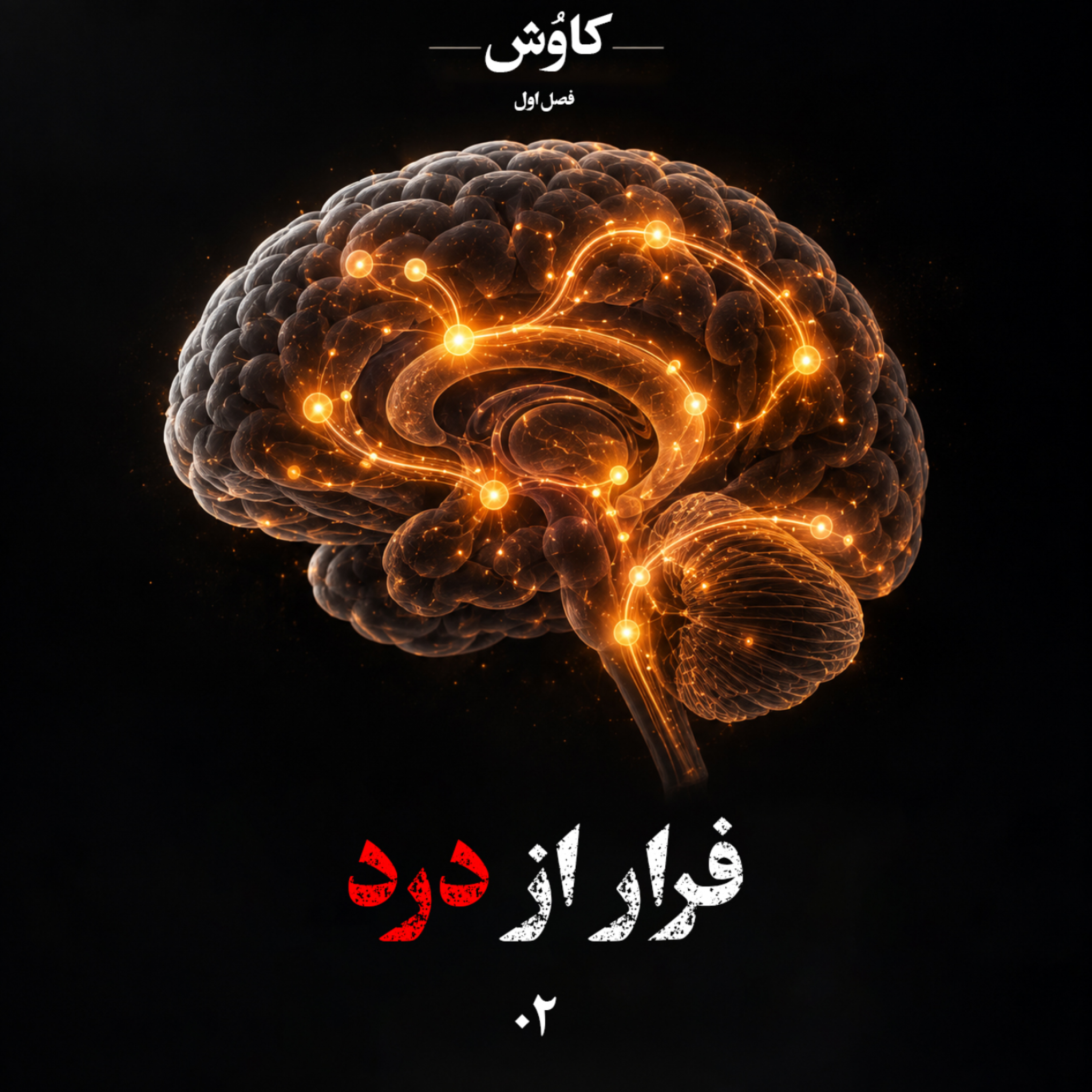 کاور قسمت دوم: فرار از درد