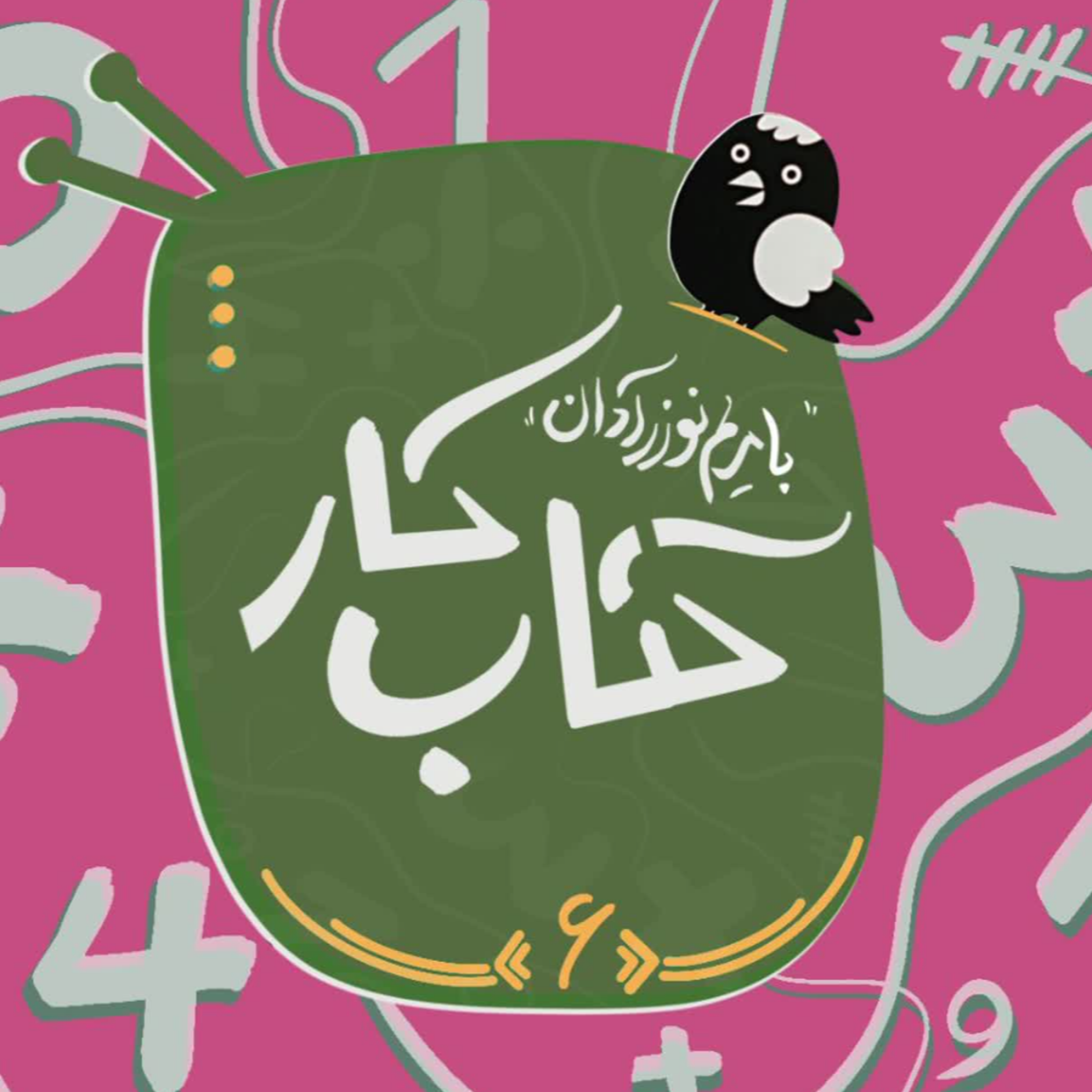 کاور قسمت ششم: کتاب کار با خانم مریم نوزر آدان