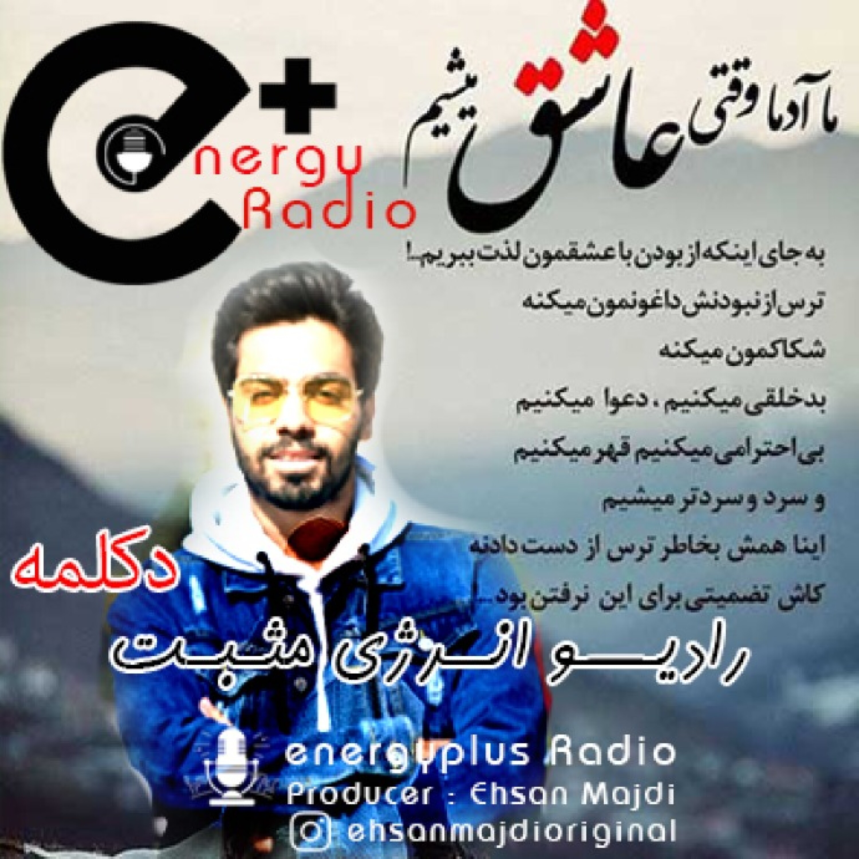 دکلمه / وقتی عاشق میشیم ...