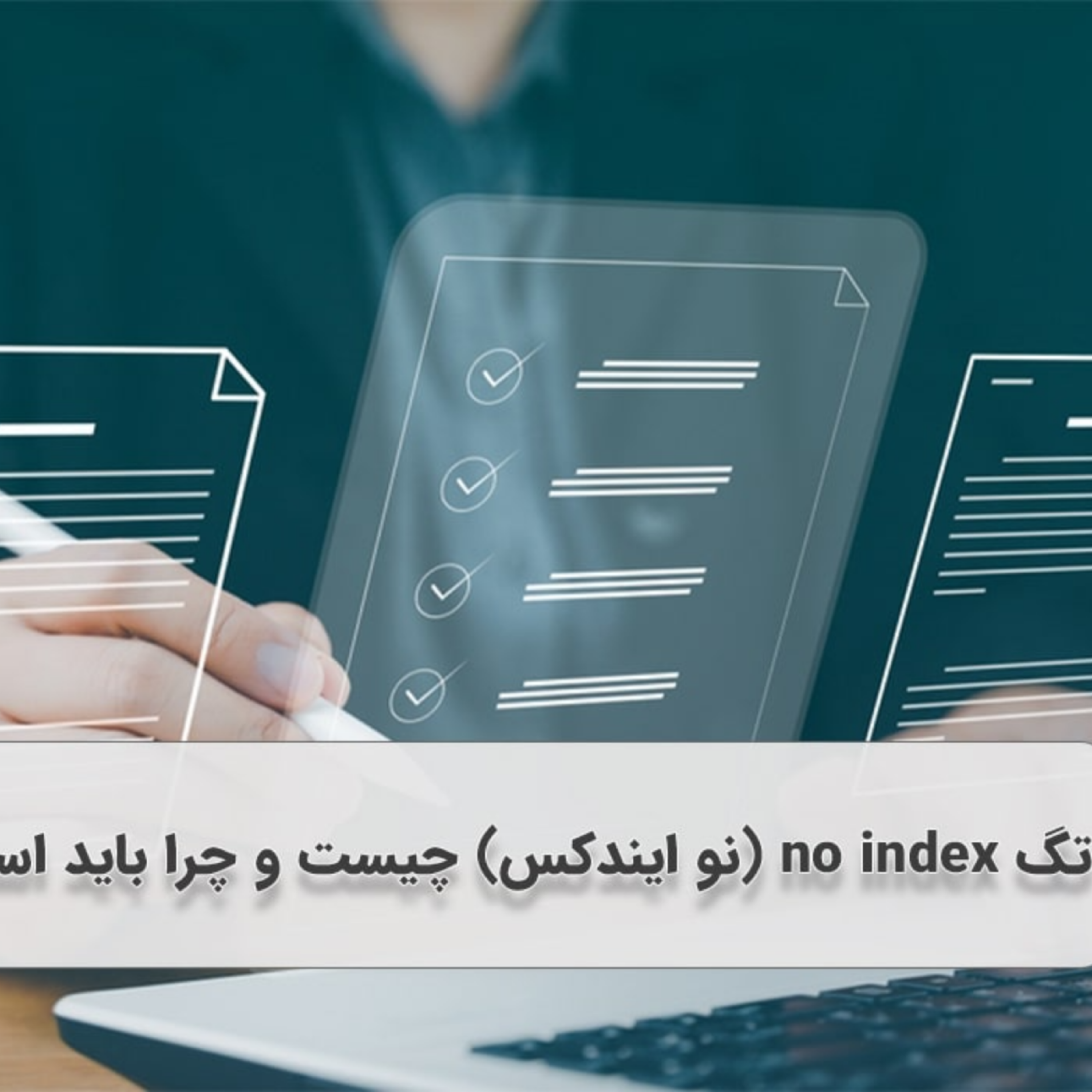 کاور تگ no index (نو ایندکس) چیست و چرا باید استفاده کرد؟