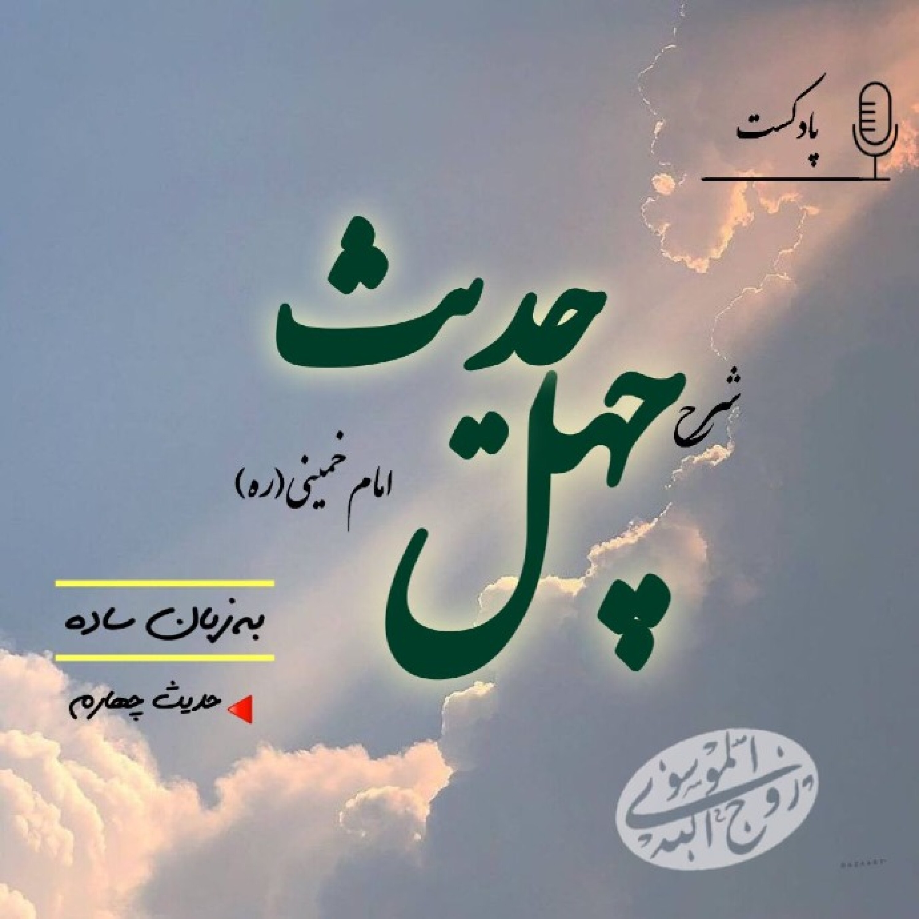 کاور کتاب چهل حدیث به زبان ساده (حدیث چهارم، کبر)