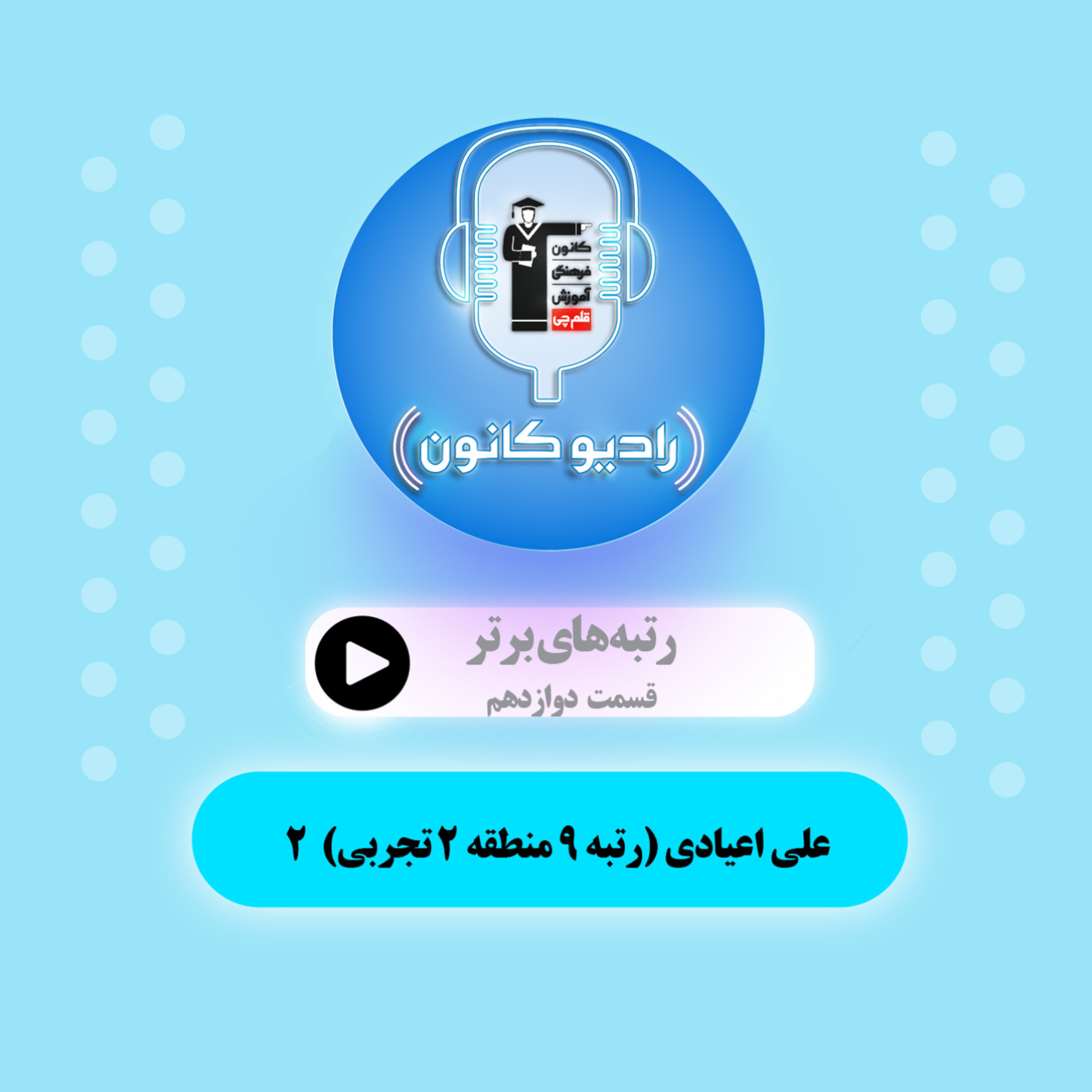 رتبه‌های برتر (علی اعیادی) 2