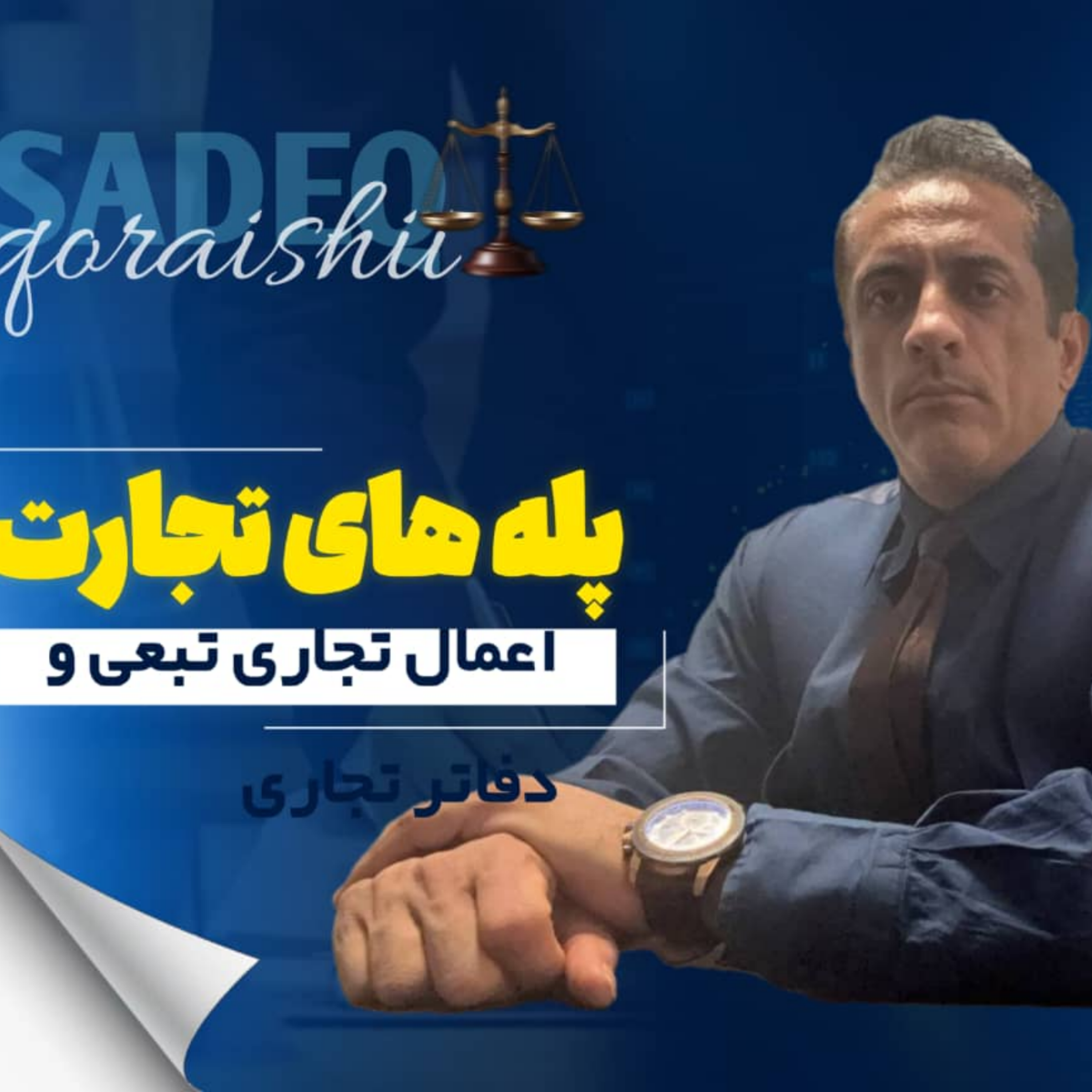 کاور اعمال تجاری تبعی و دفاتر تجاری