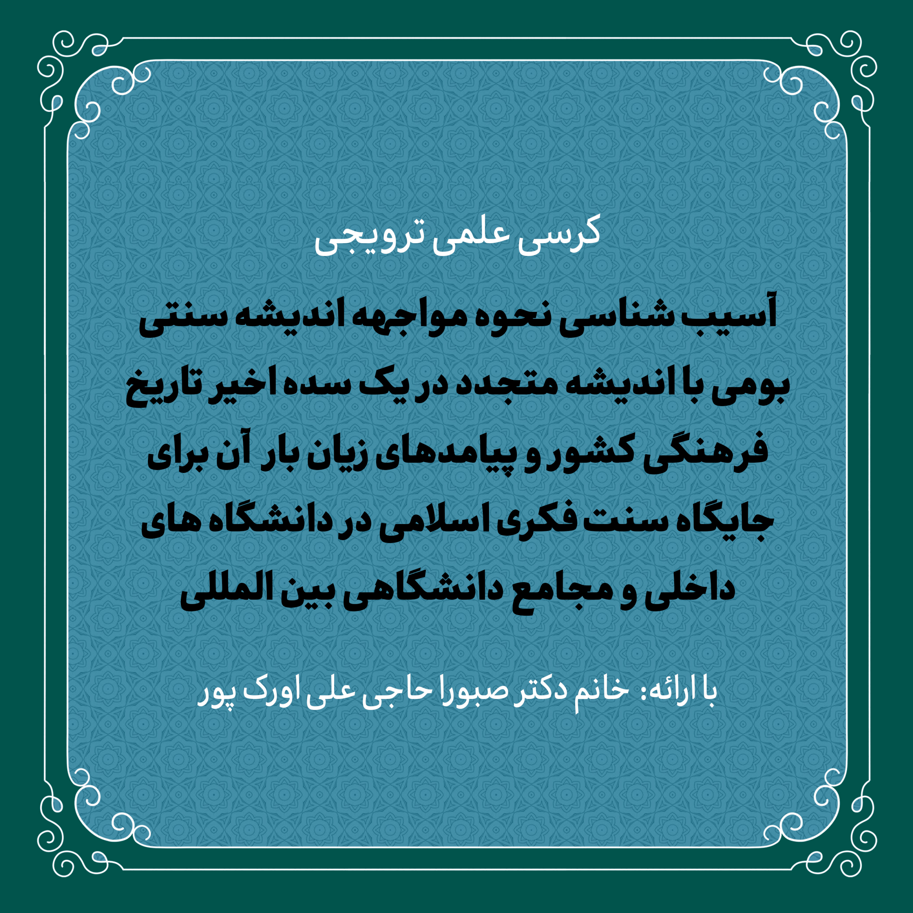 کاور کرسی علمی «آسیبشناسی نحوه مواجهه اندیشه سنتی بومی با اندیشه متجدد ...» | خانم دکتر اورک پور
